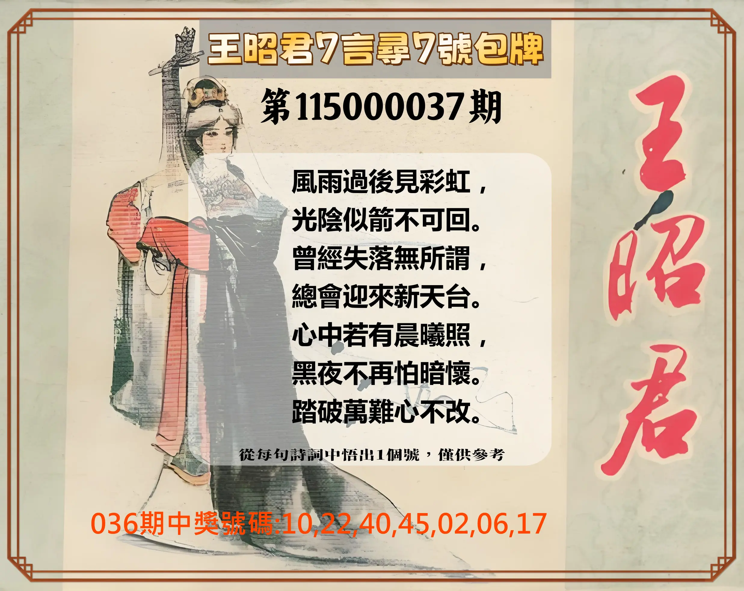 大樂透第115000037期(03/20)王昭君7言尋7號包牌