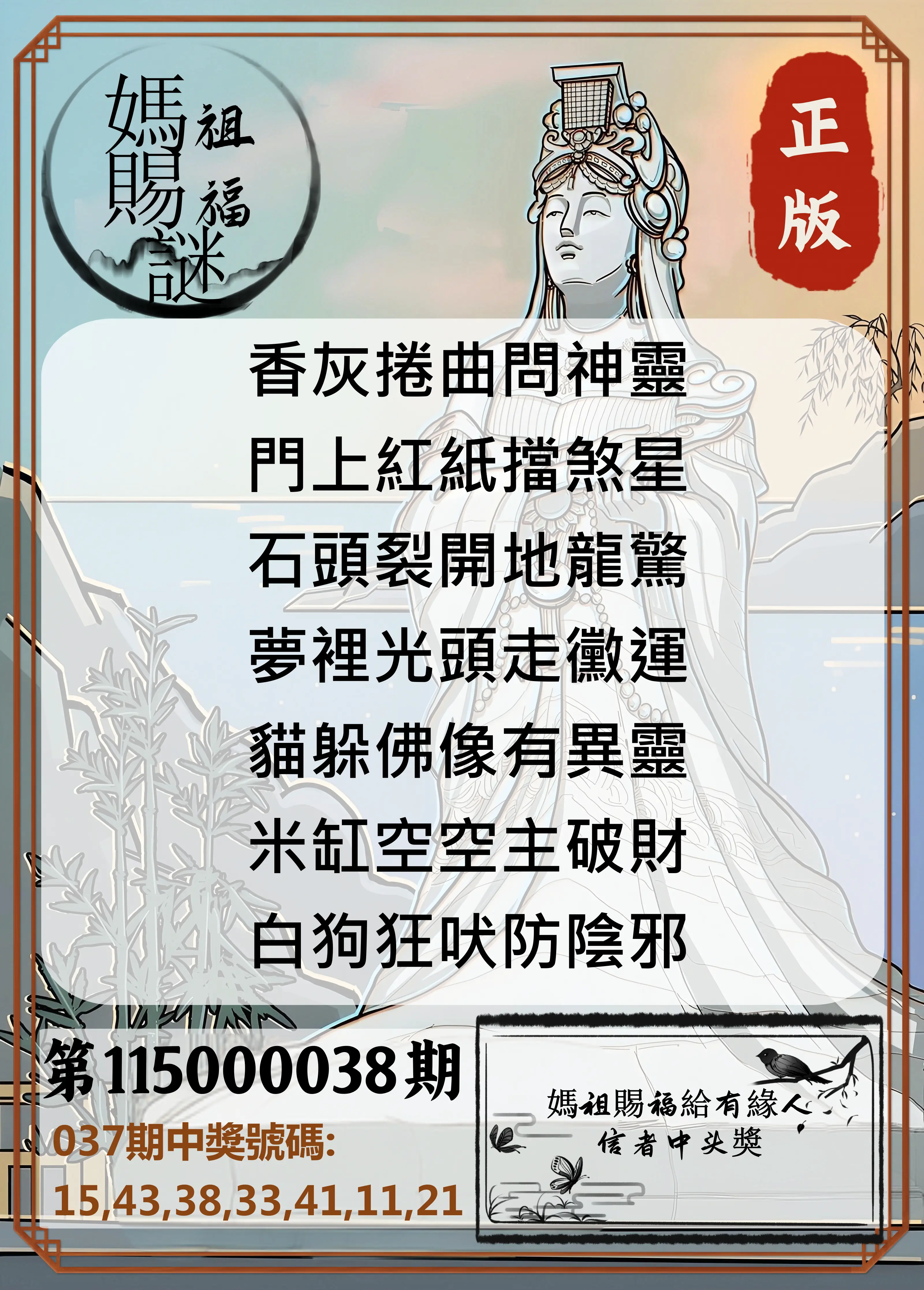 大樂透第115000038期(03/24)妈祖赐福图