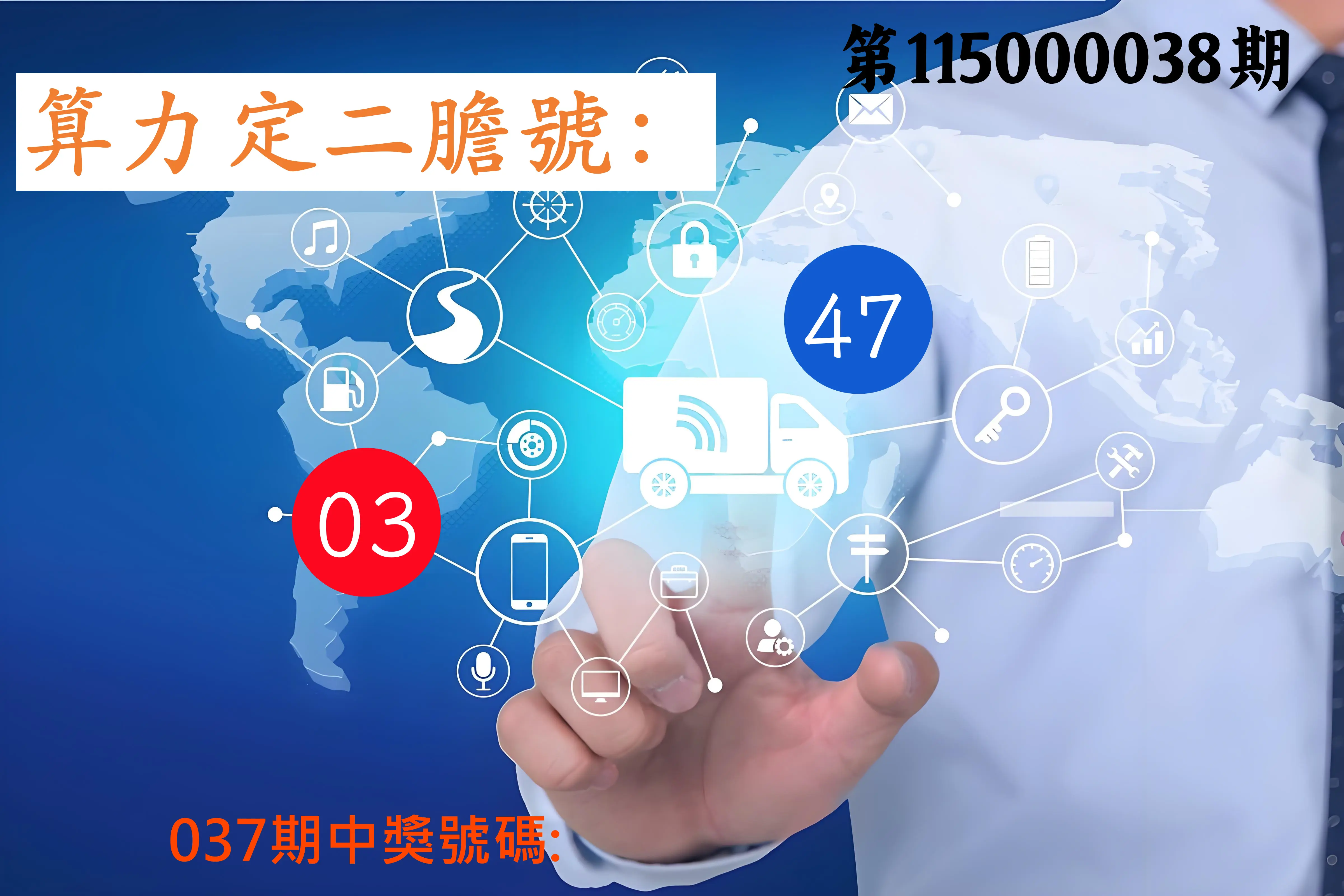 大樂透第115000038期(03/24)算力定二膽號