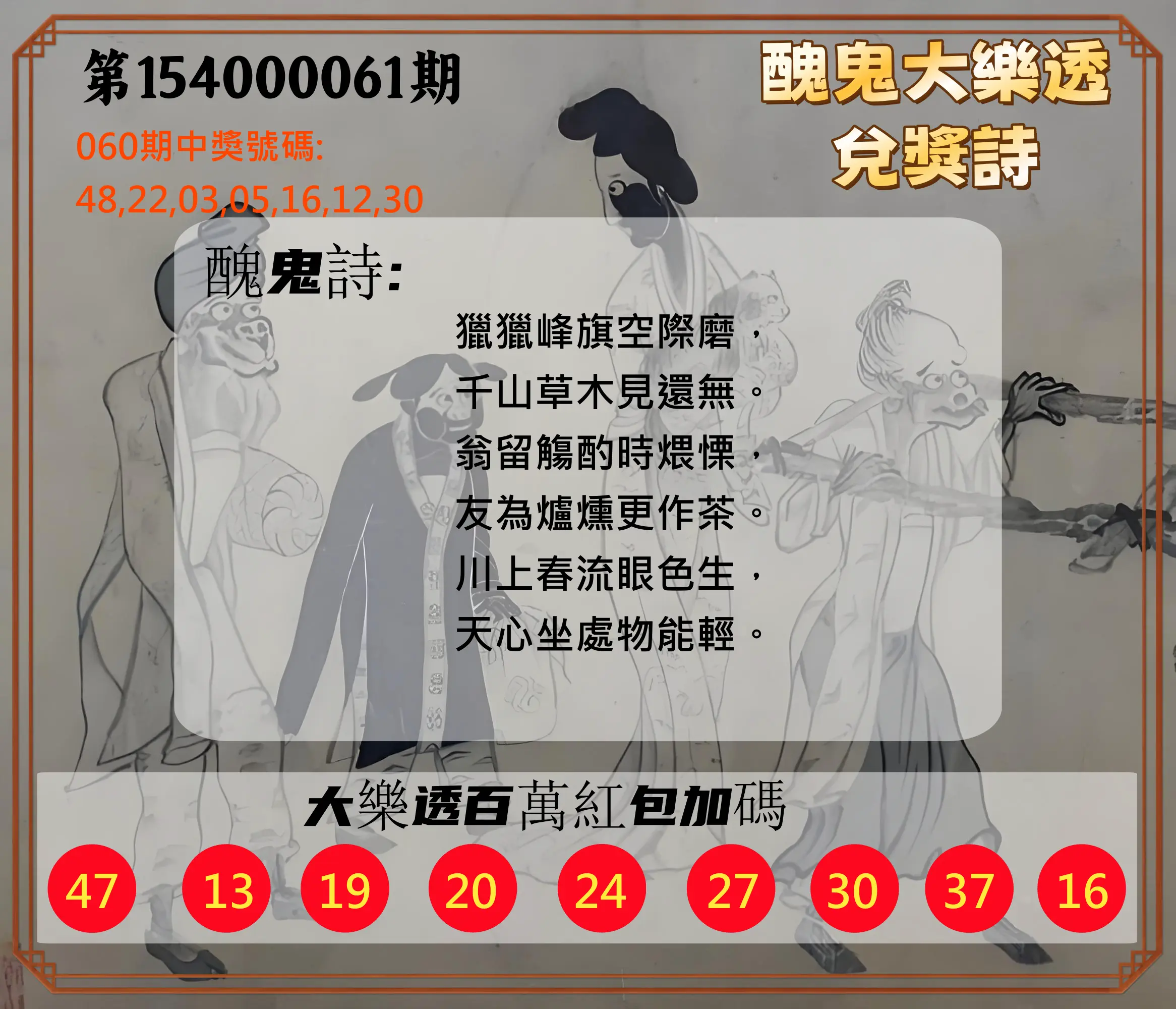 大樂透第154000061期醜鬼大樂透兌獎詩