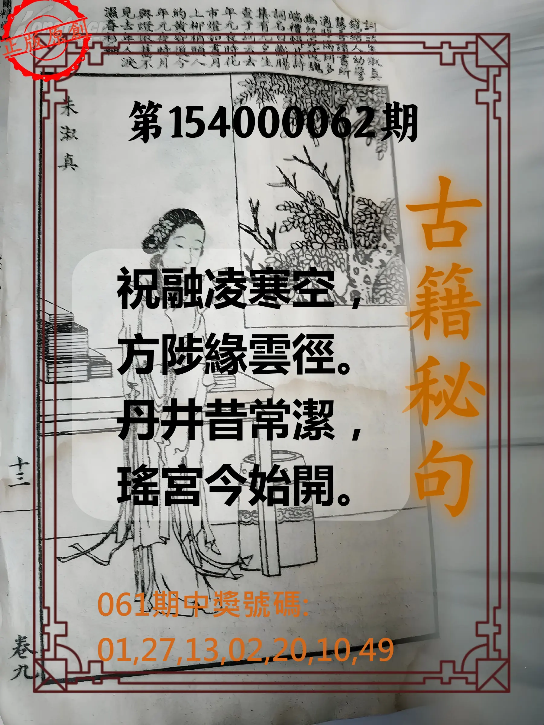 大樂透第154000062期古籍秘句