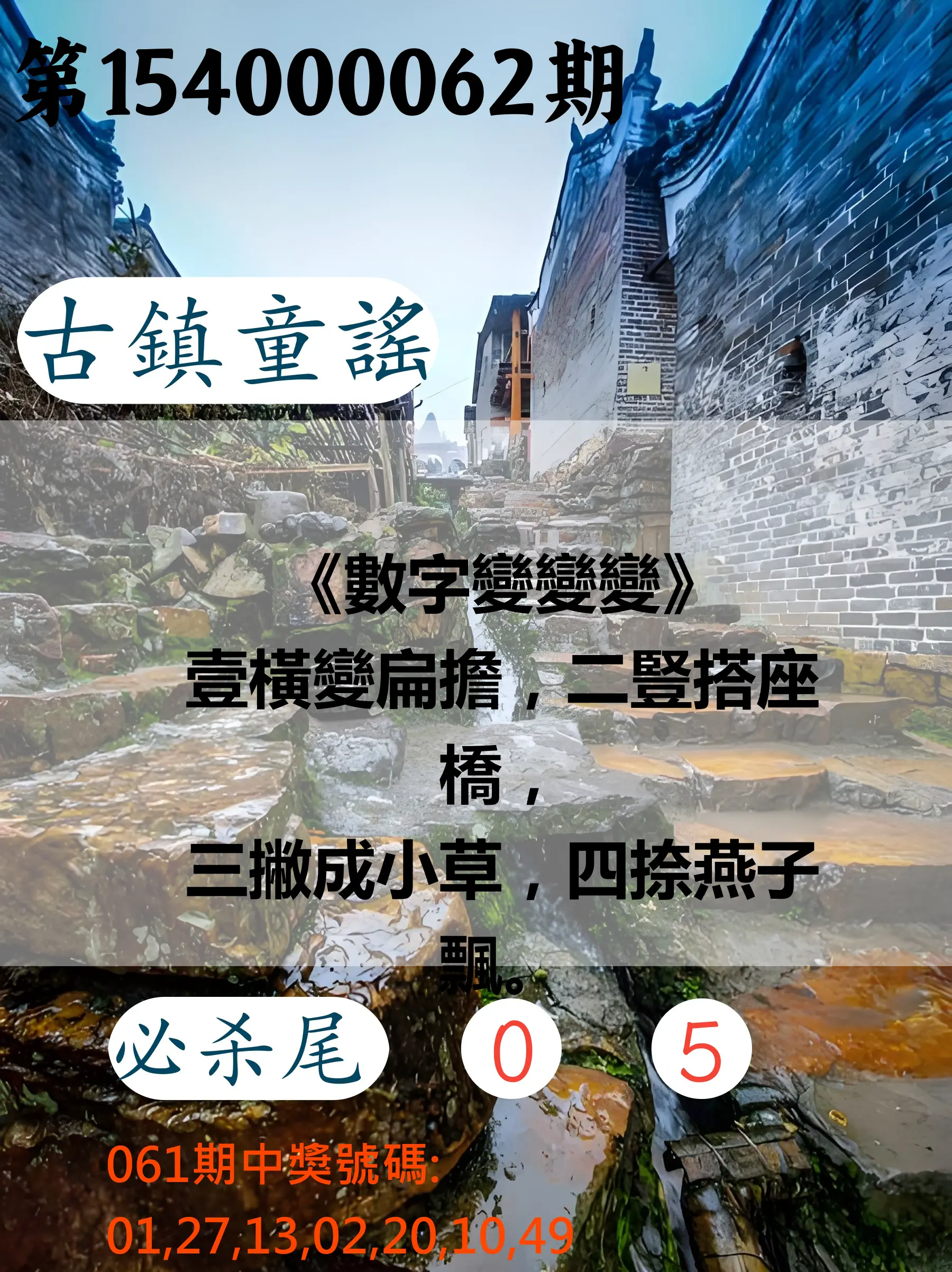 大樂透第154000062期古鎮童謠