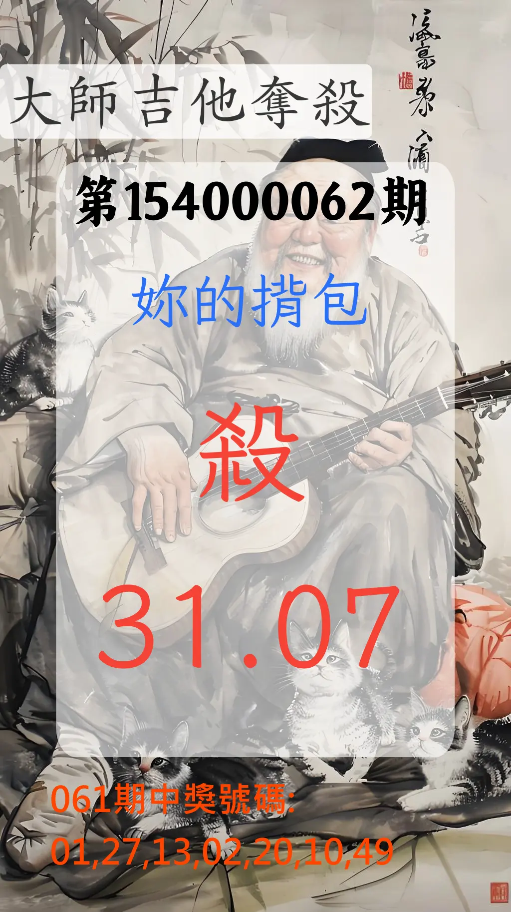 大樂透第154000062期大師吉他奪殺