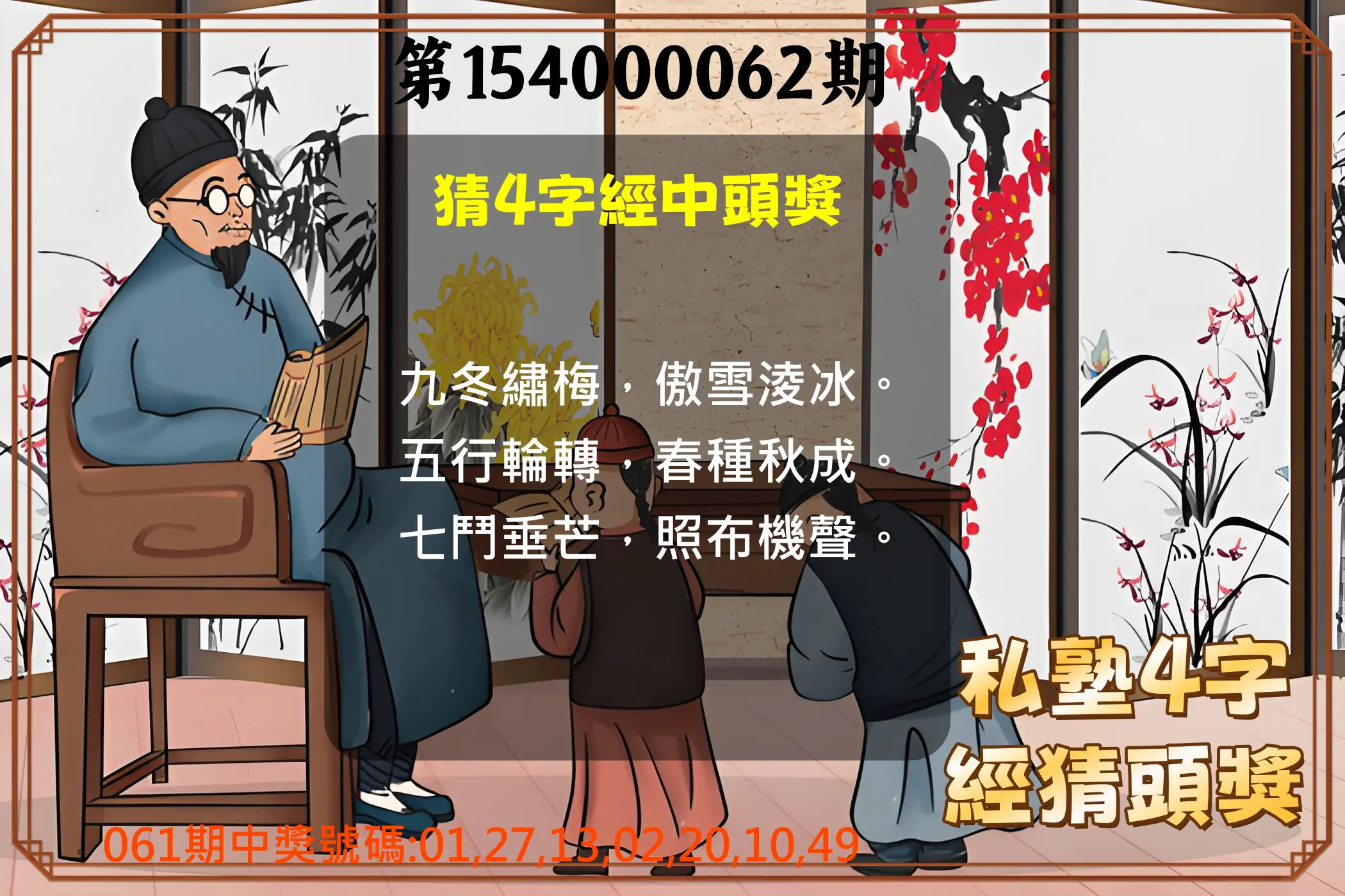 大樂透第154000062期私塾4字經猜頭獎