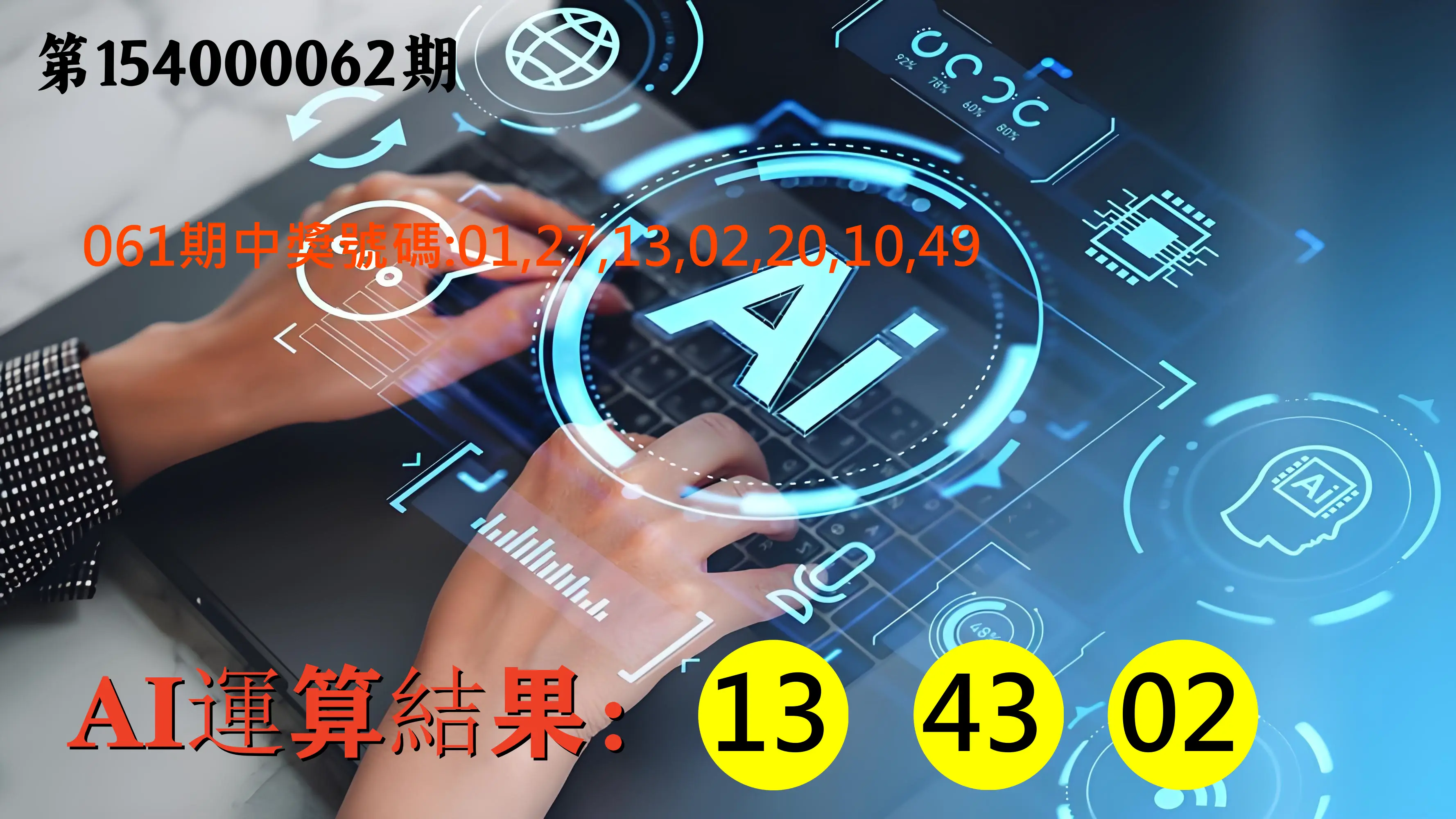 大樂透第154000062期AI運算3膽號