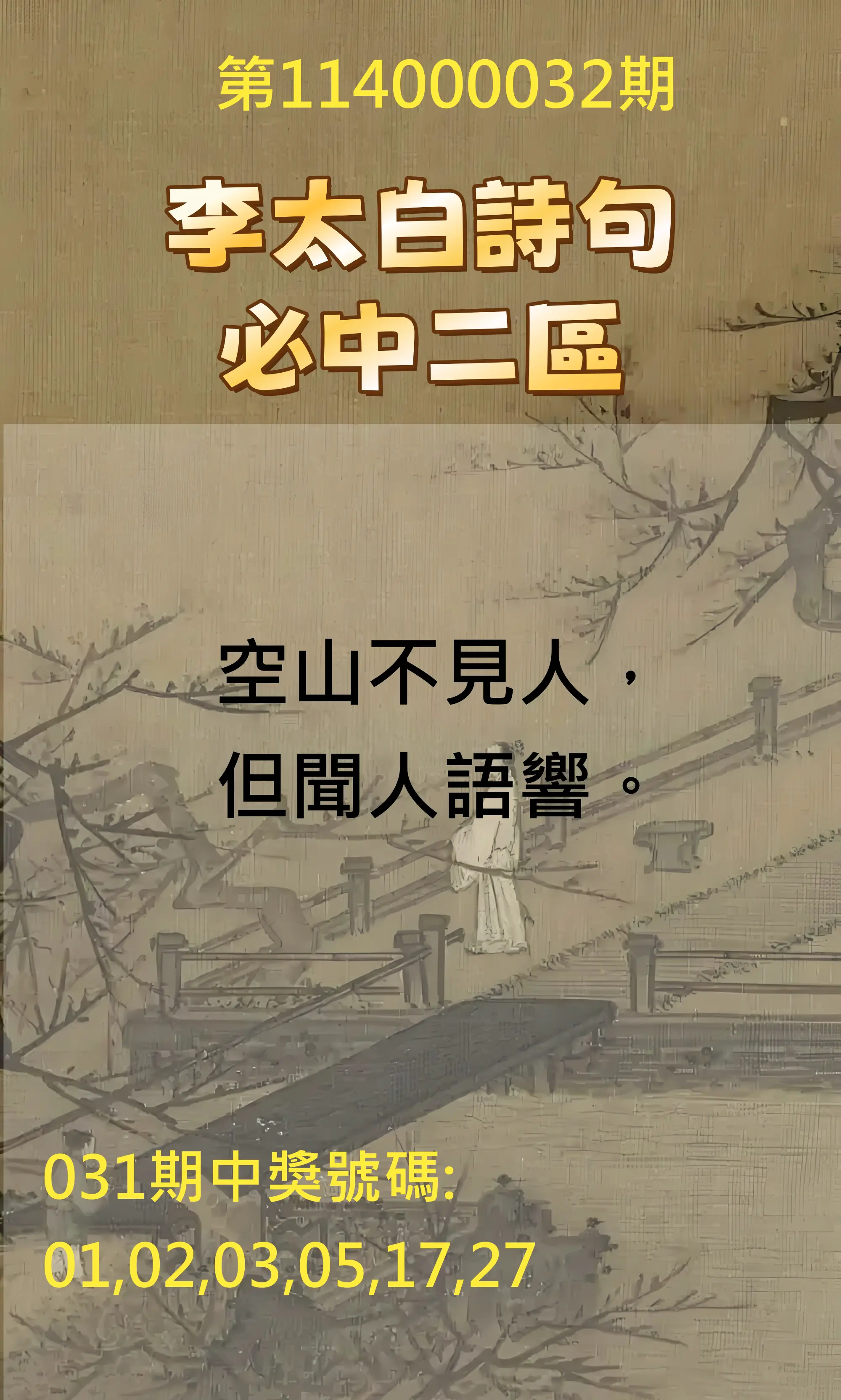 威力彩第114000032期李太白詩句二區