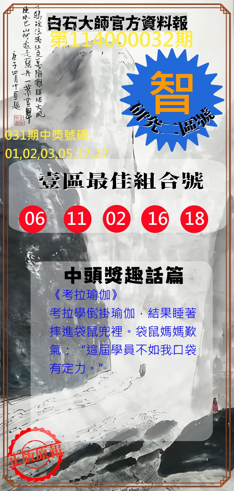 威力彩第114000032期白石大師官方資料報