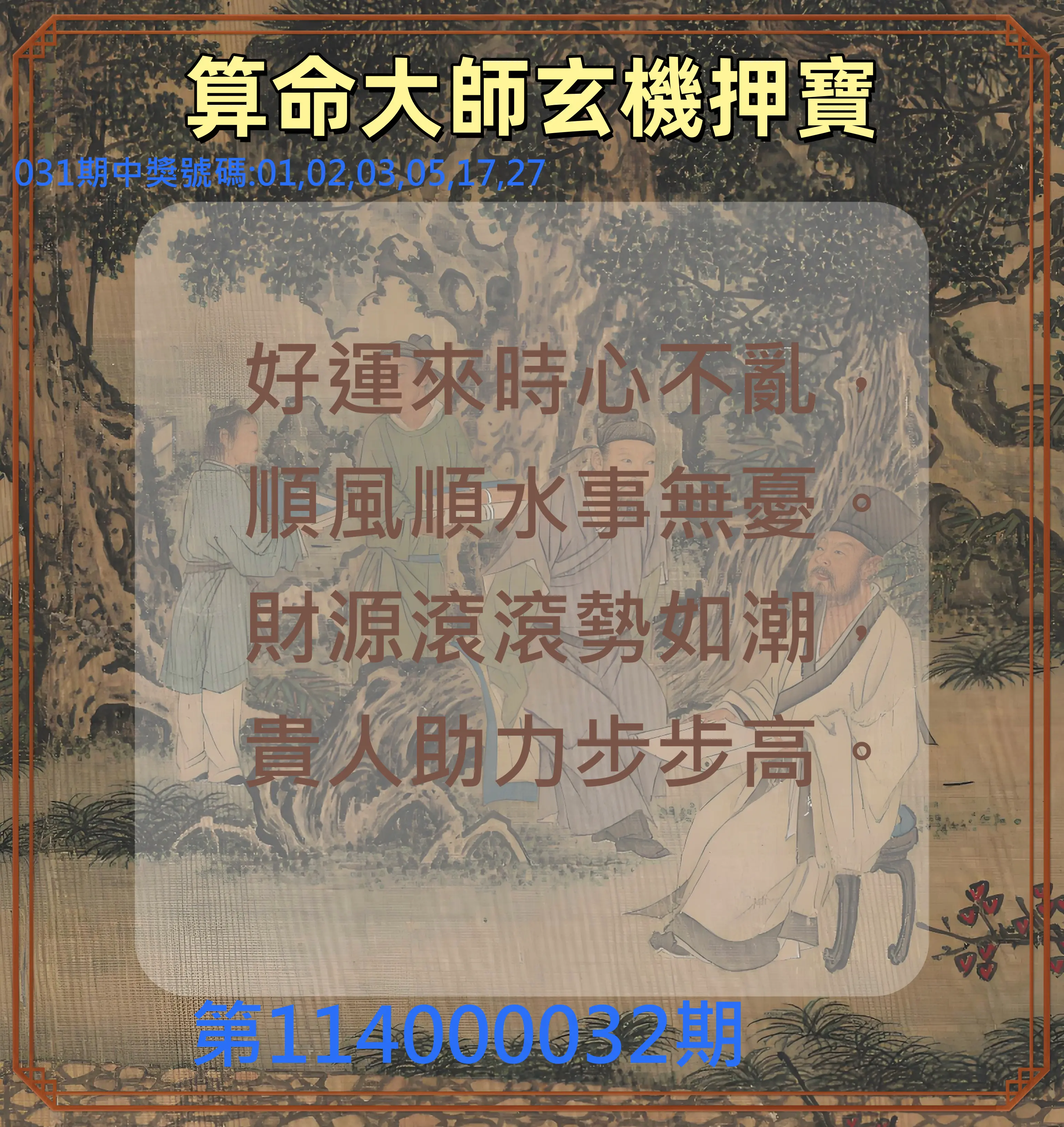 威力彩第114000032期算命大師玄機押寶