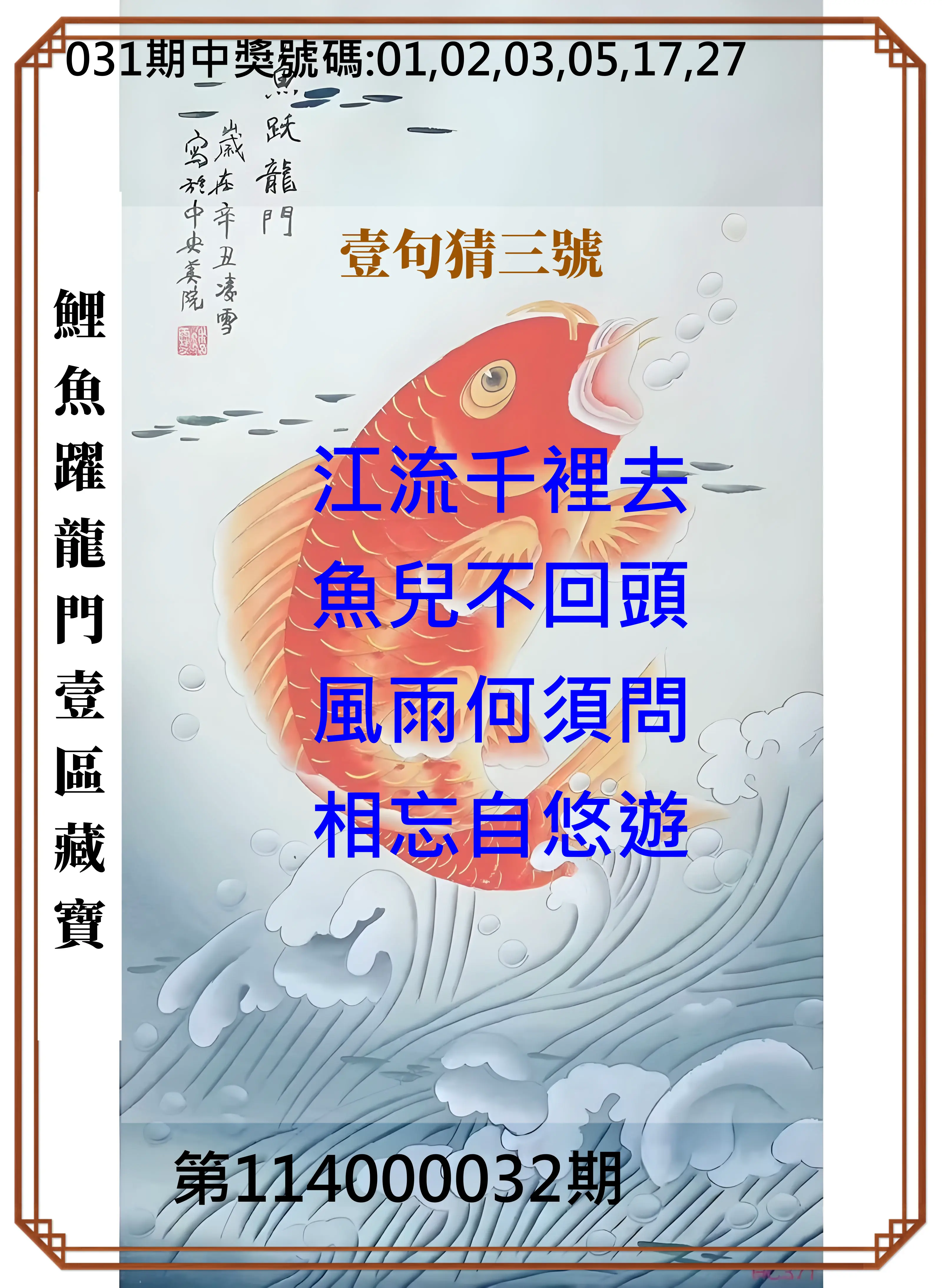 威力彩第114000032期鯉魚躍龍門壹區藏寶