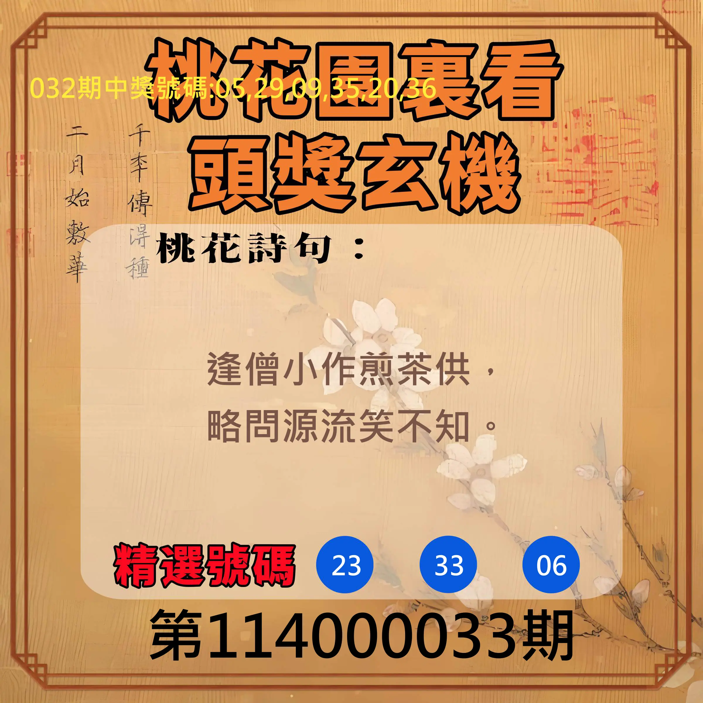 威力彩第114000033期桃花園裏看頭獎玄機