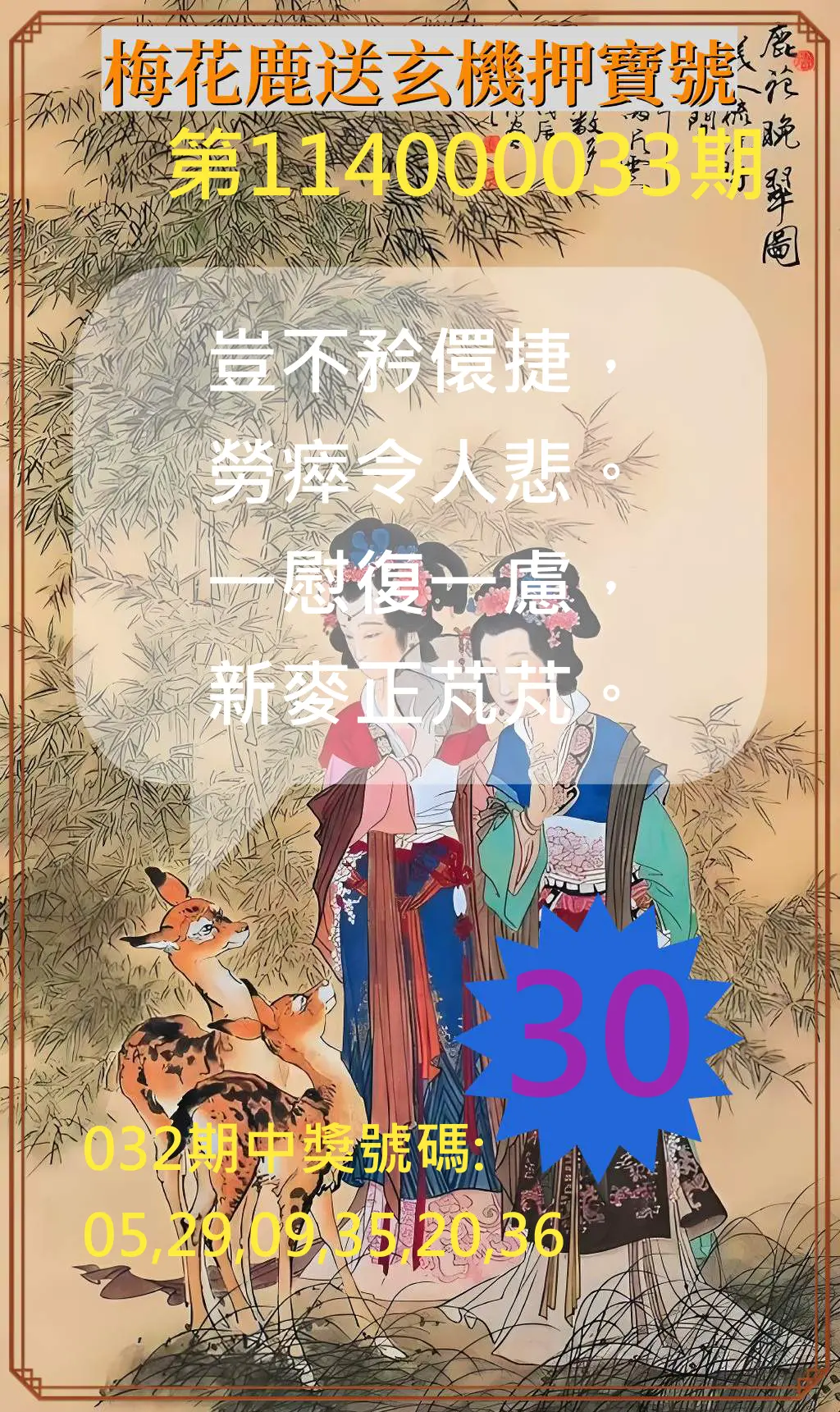 威力彩第114000033期梅花鹿送玄機押寶號