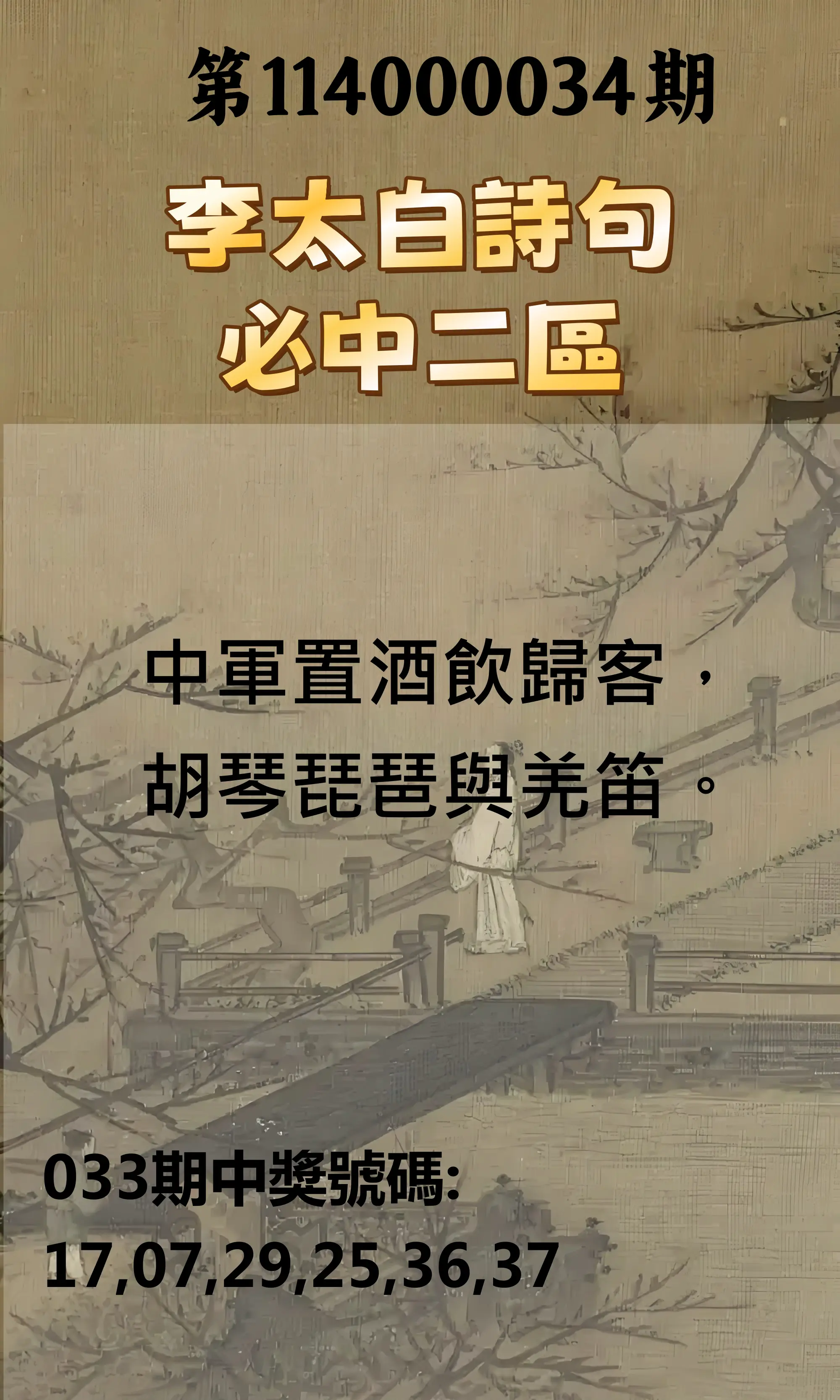 威力彩第114000034期李太白詩句二區
