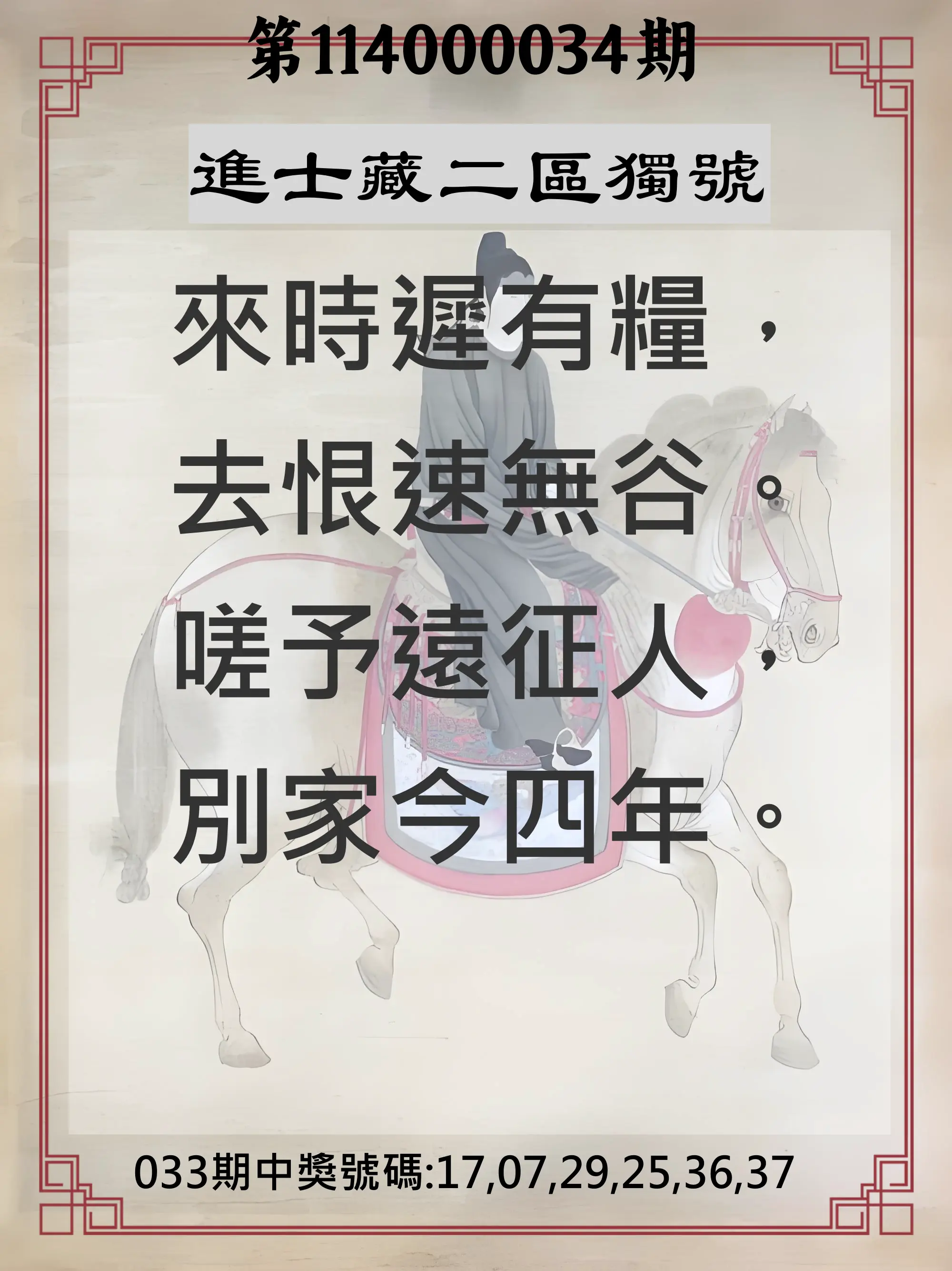 威力彩第114000034期進士藏二區獨號