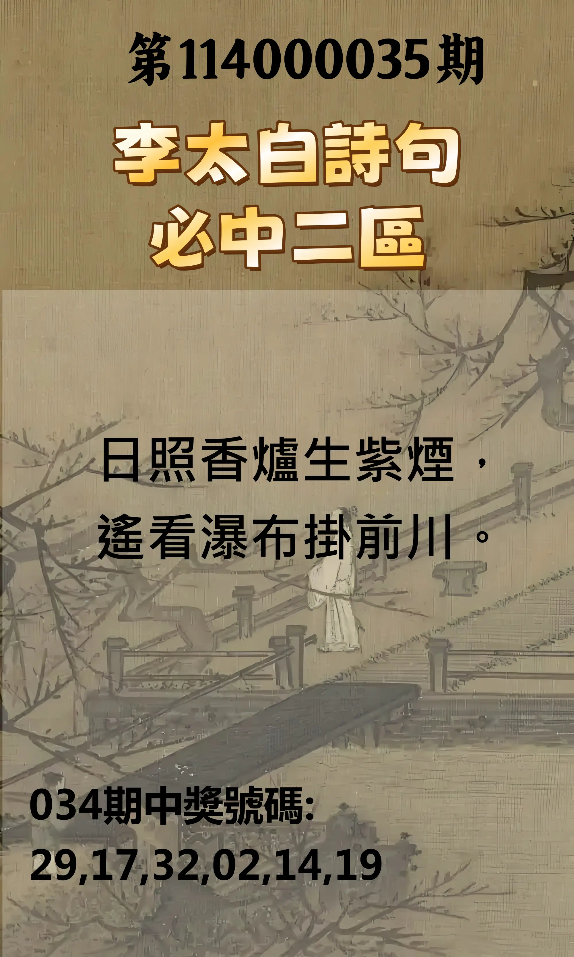 威力彩第114000035期李太白詩句二區