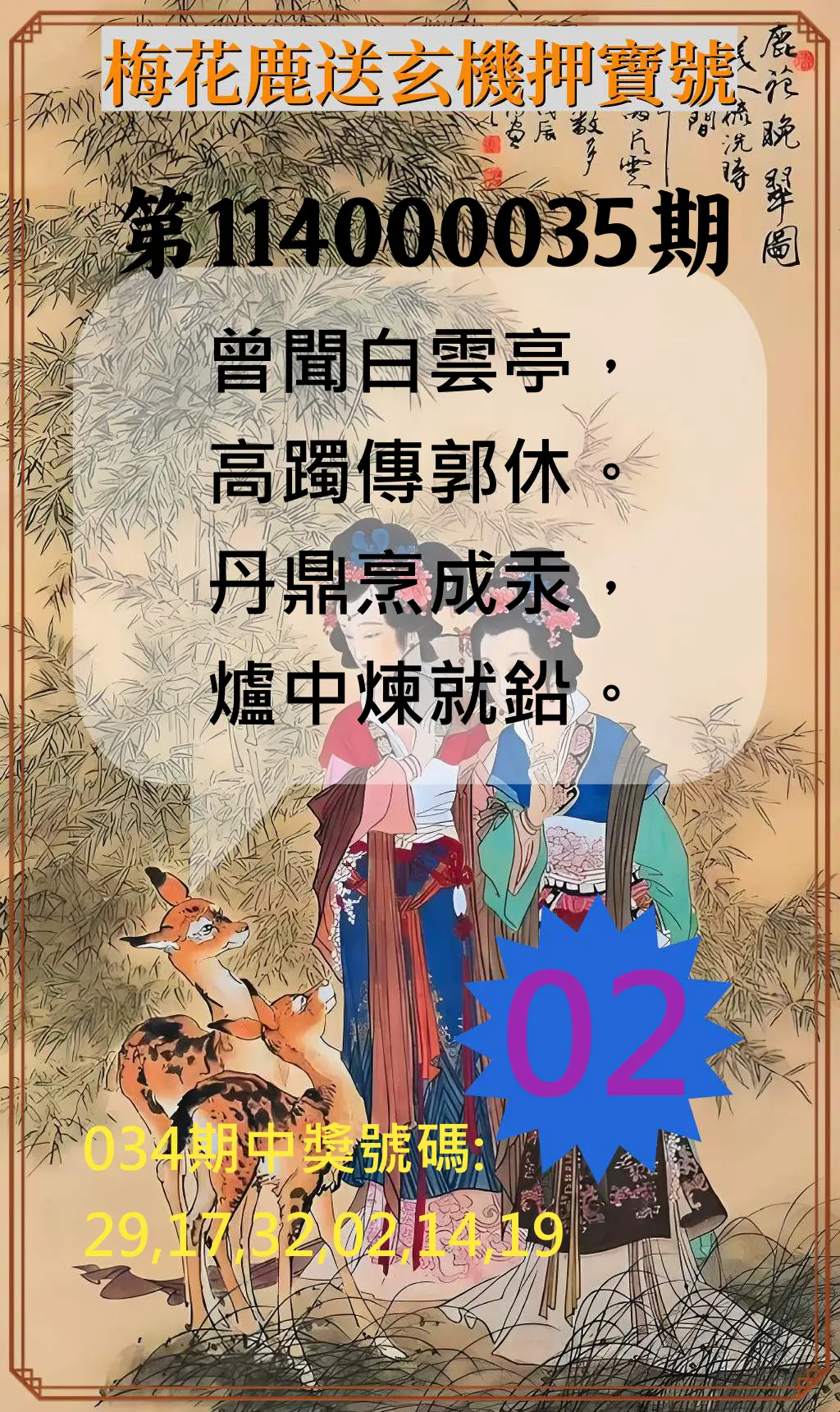 威力彩第114000035期梅花鹿送玄機押寶號