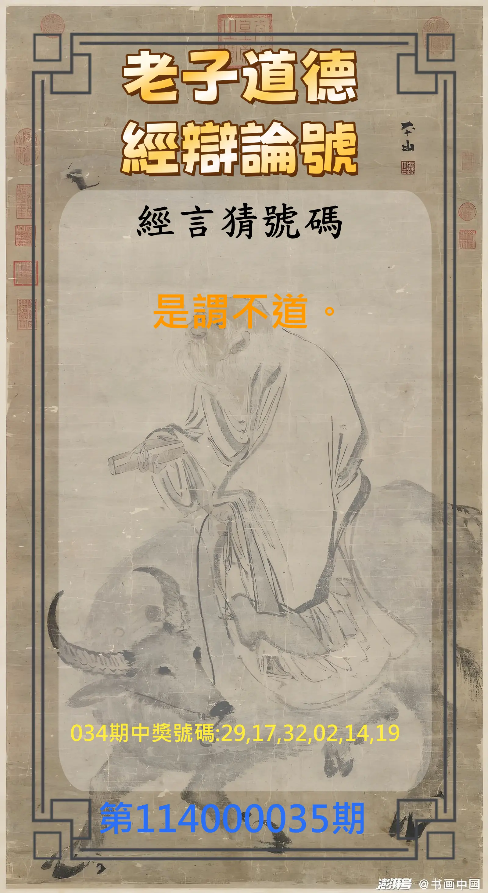 威力彩第114000035期老子道德經辯論號