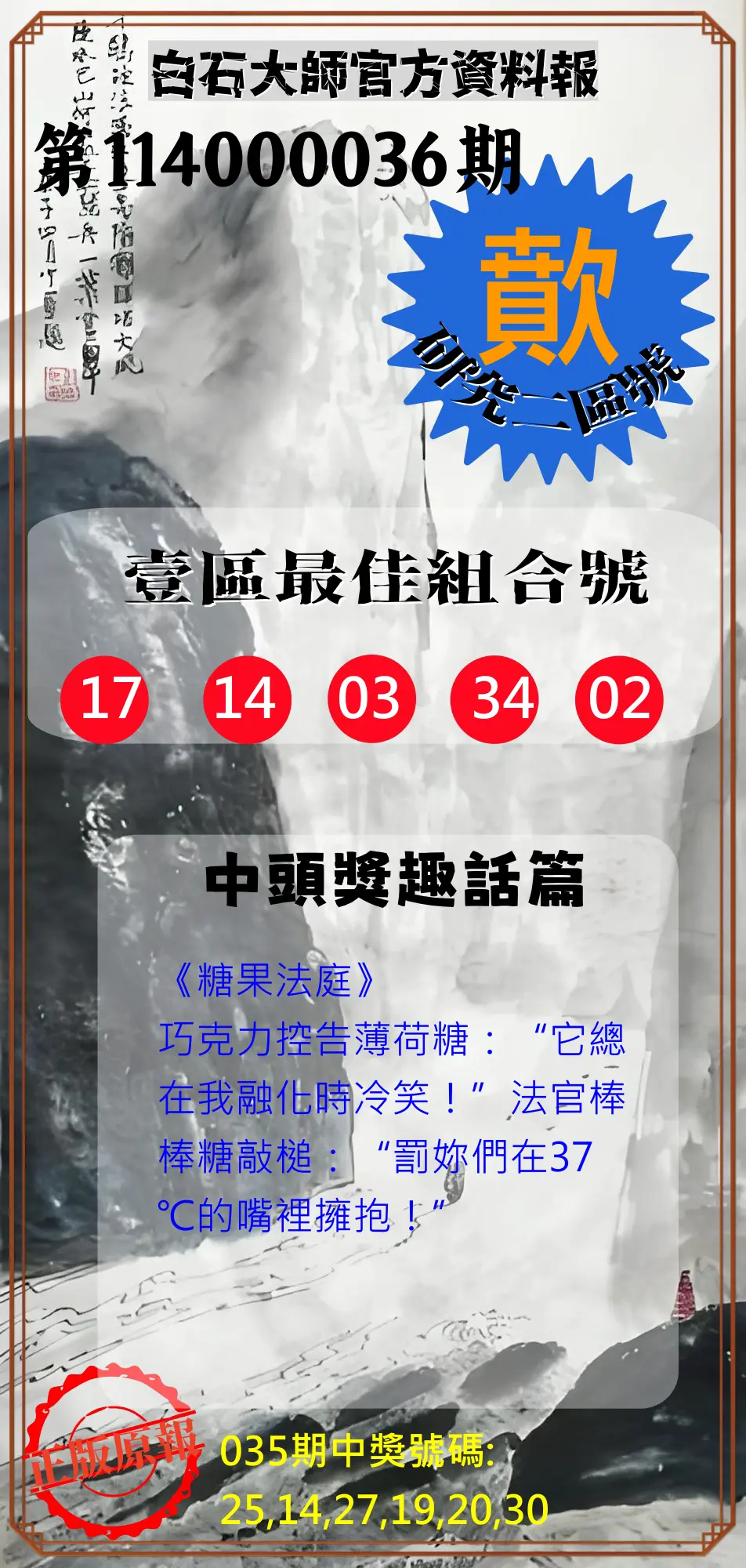 威力彩第114000036期白石大師官方資料報