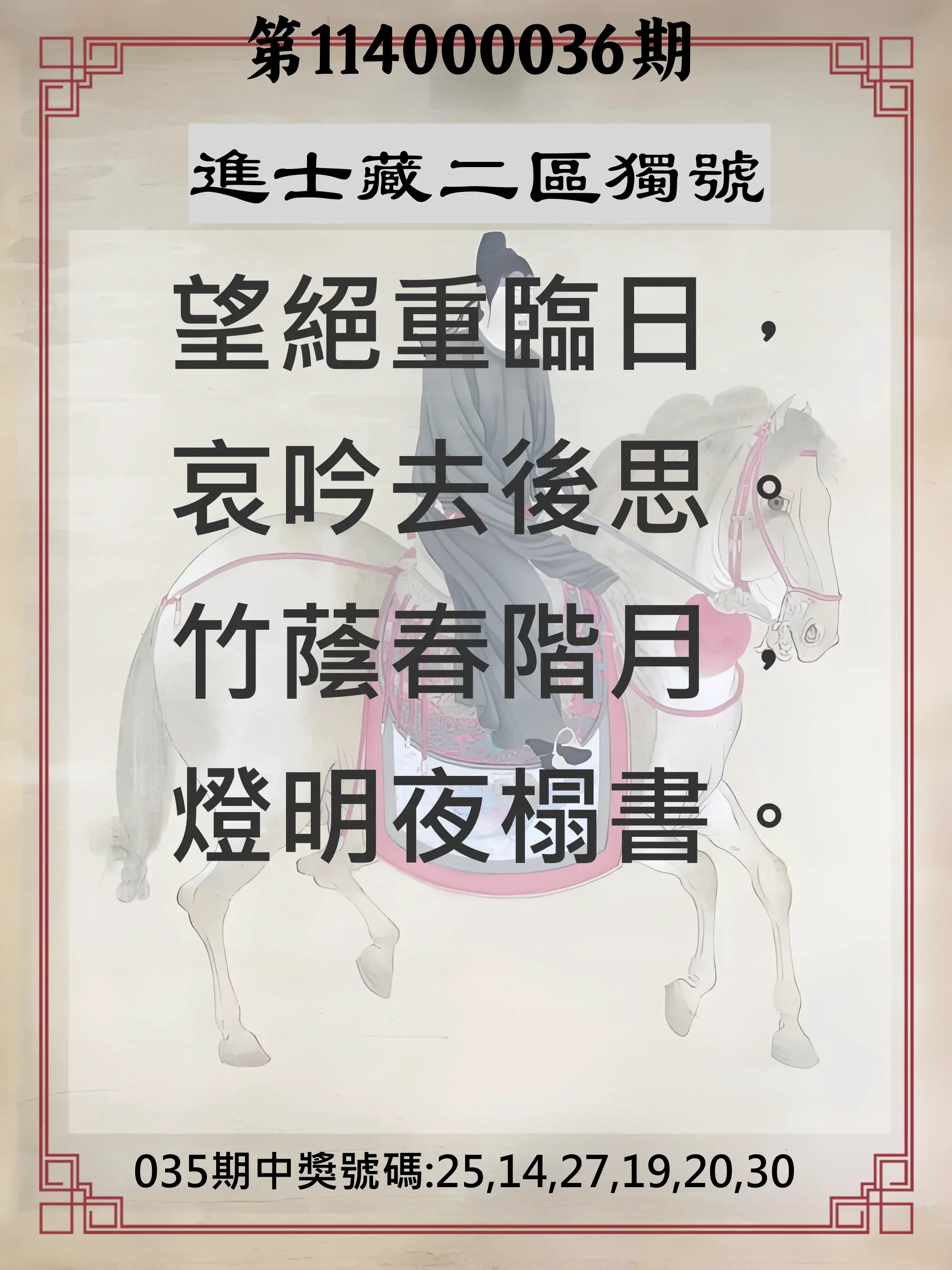 威力彩第114000036期進士藏二區獨號