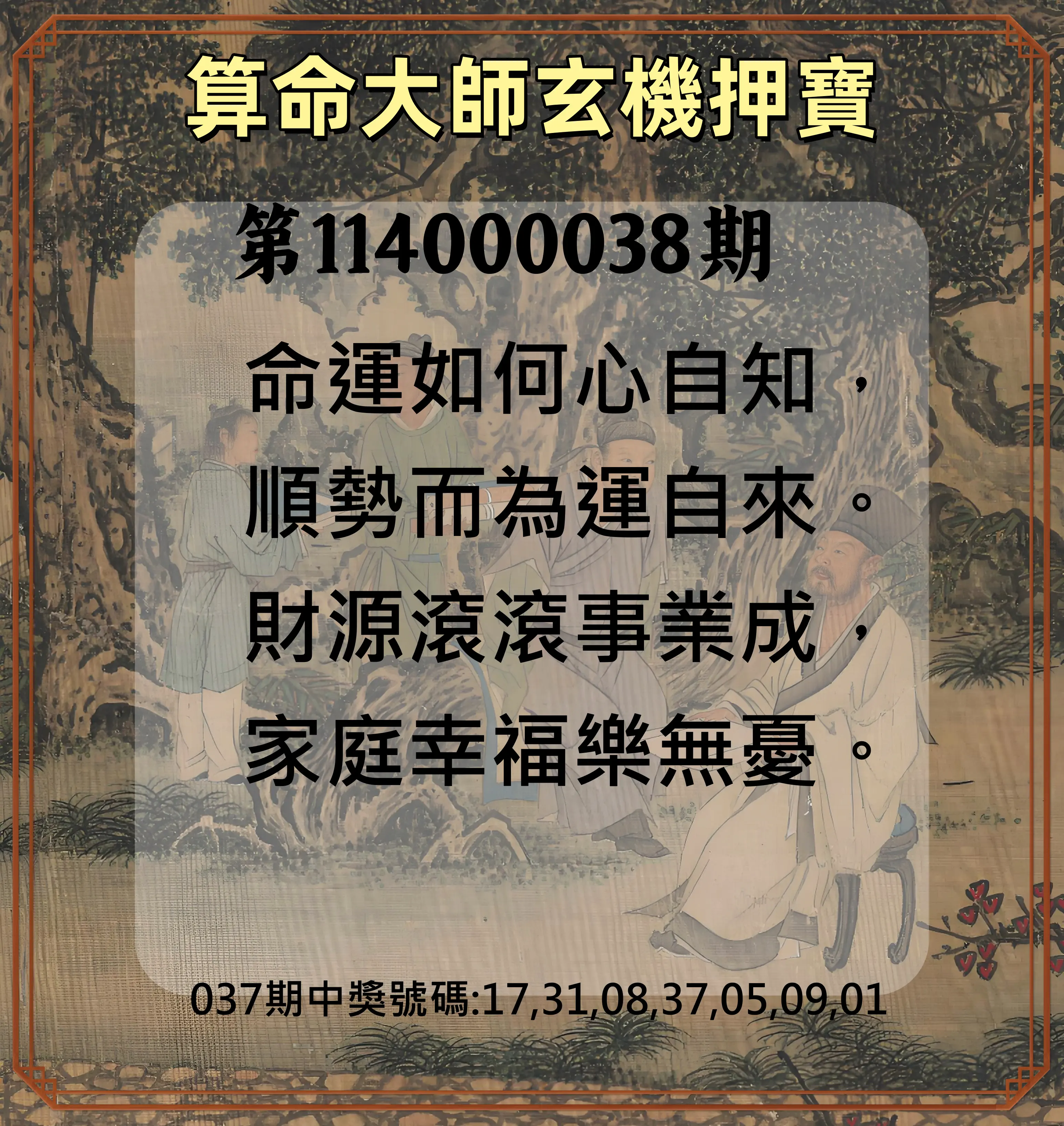 威力彩第114000038期算命大師玄機押寶