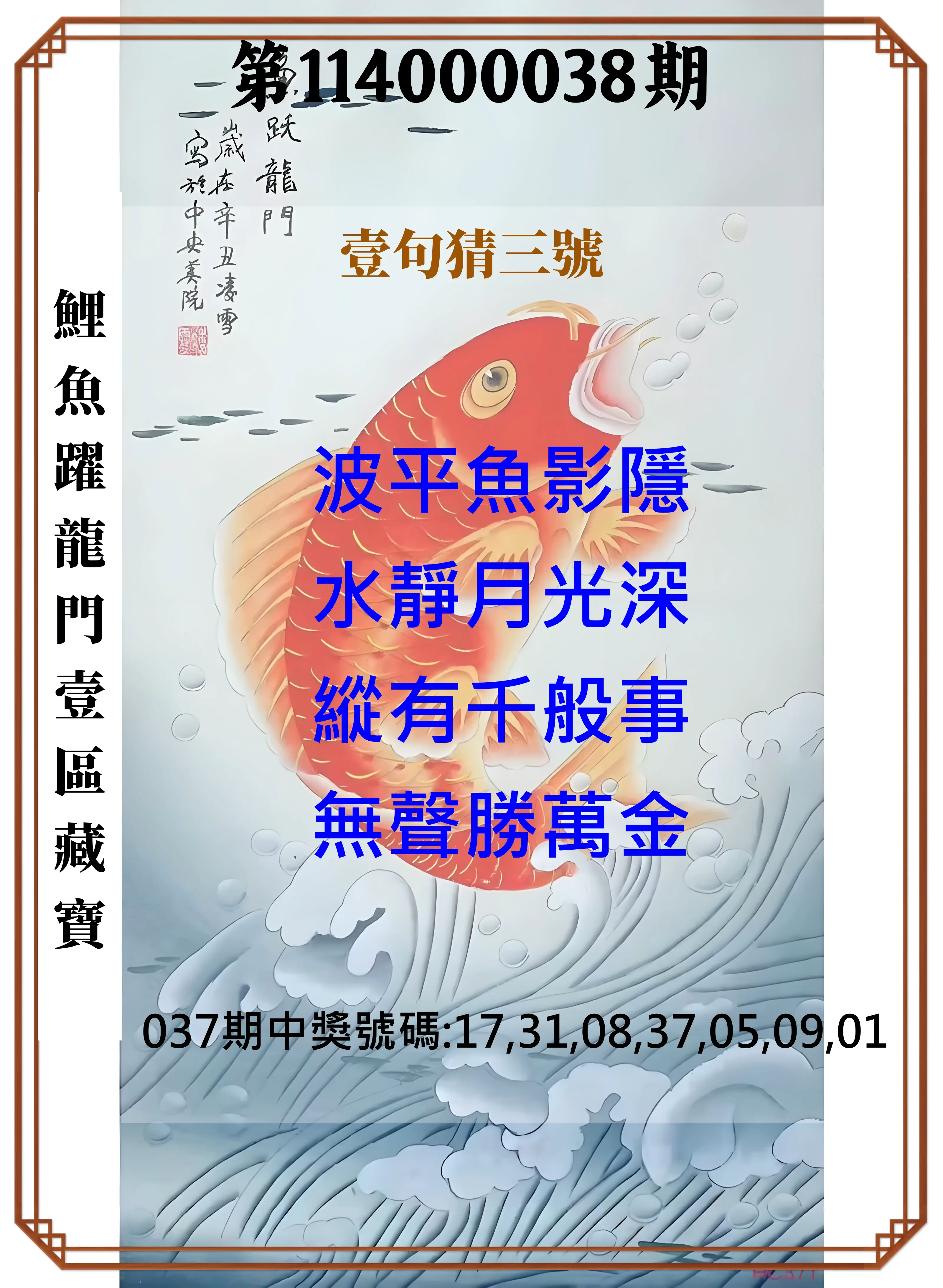威力彩第114000038期鯉魚躍龍門壹區藏寶