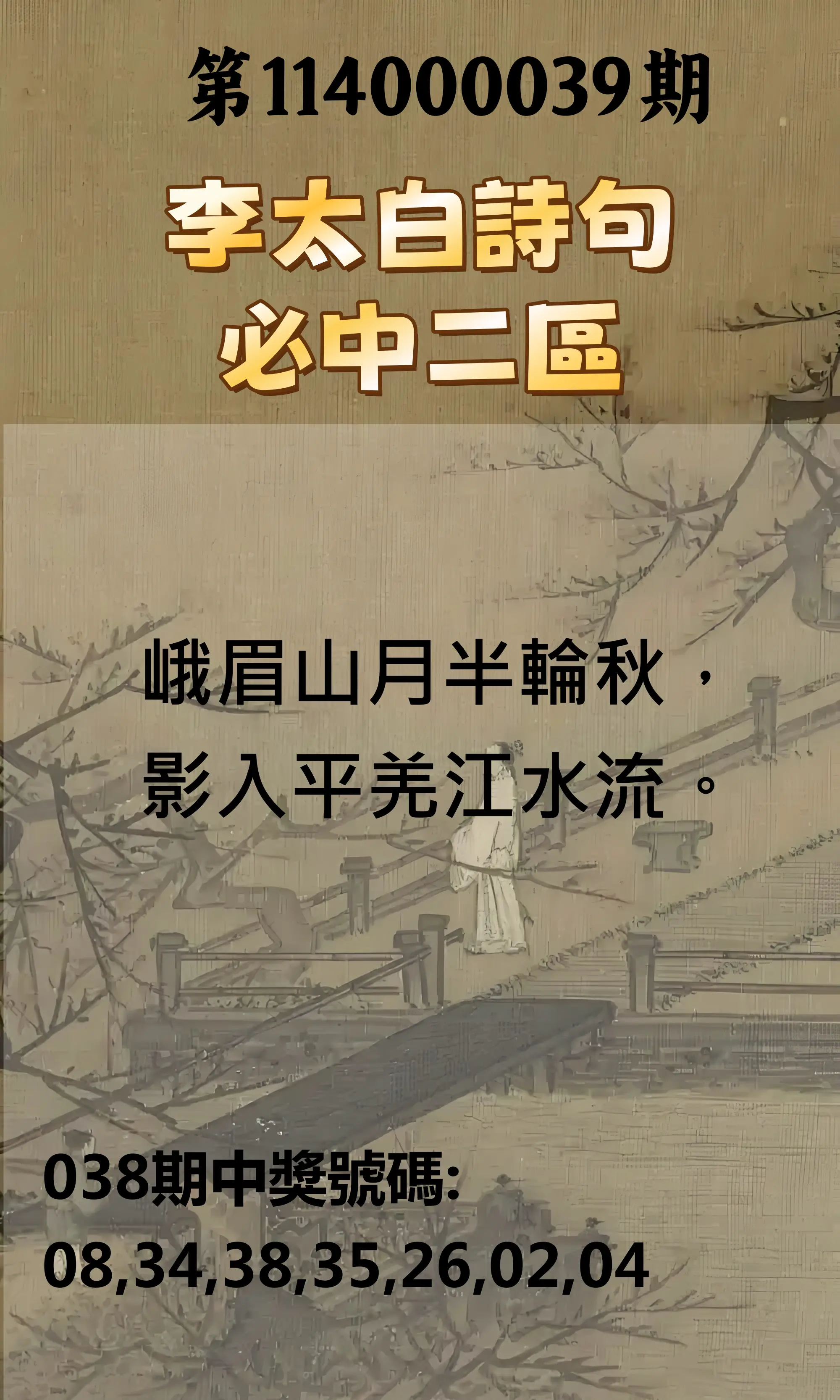 威力彩第114000039期李太白詩句二區