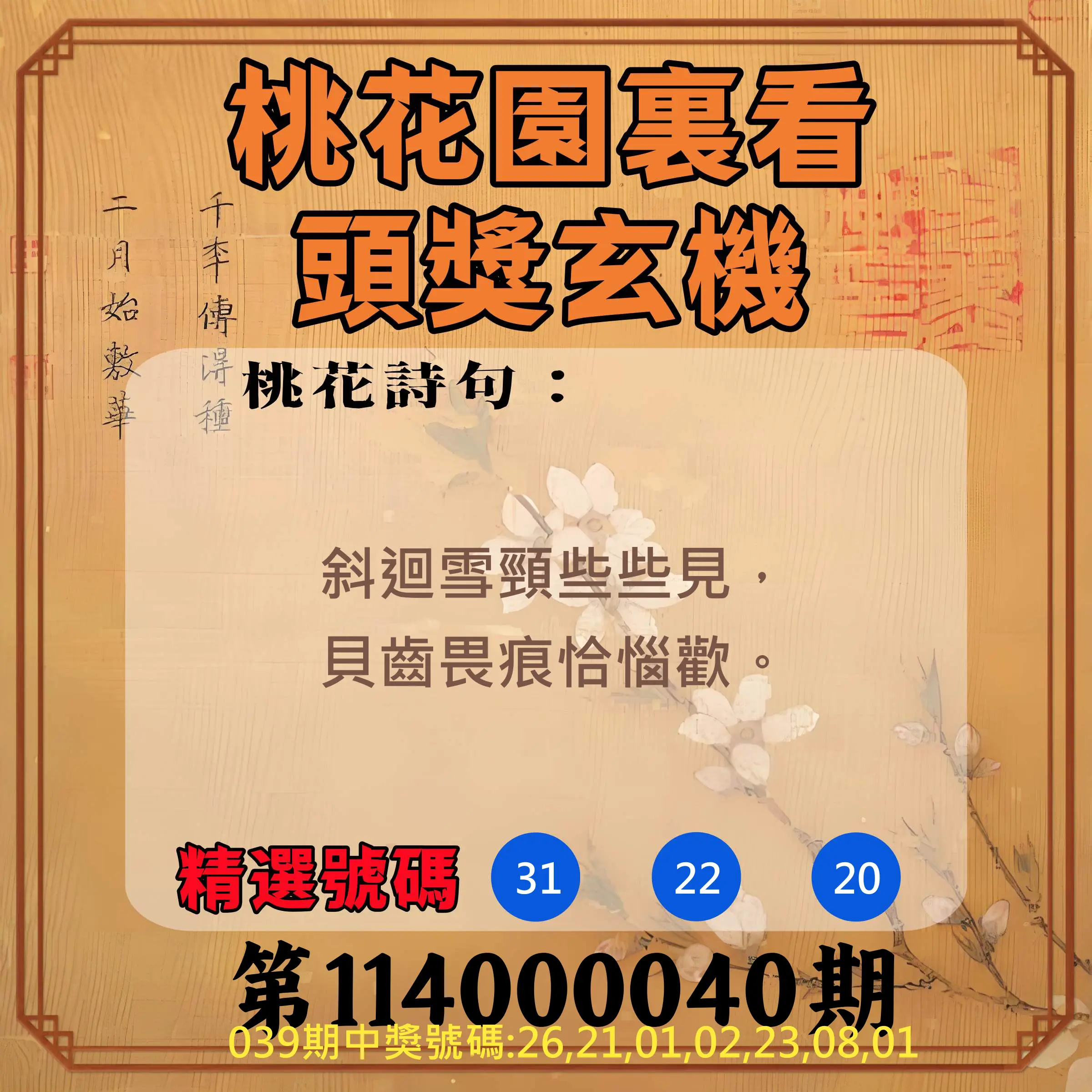 威力彩第114000040期桃花園裏看頭獎玄機
