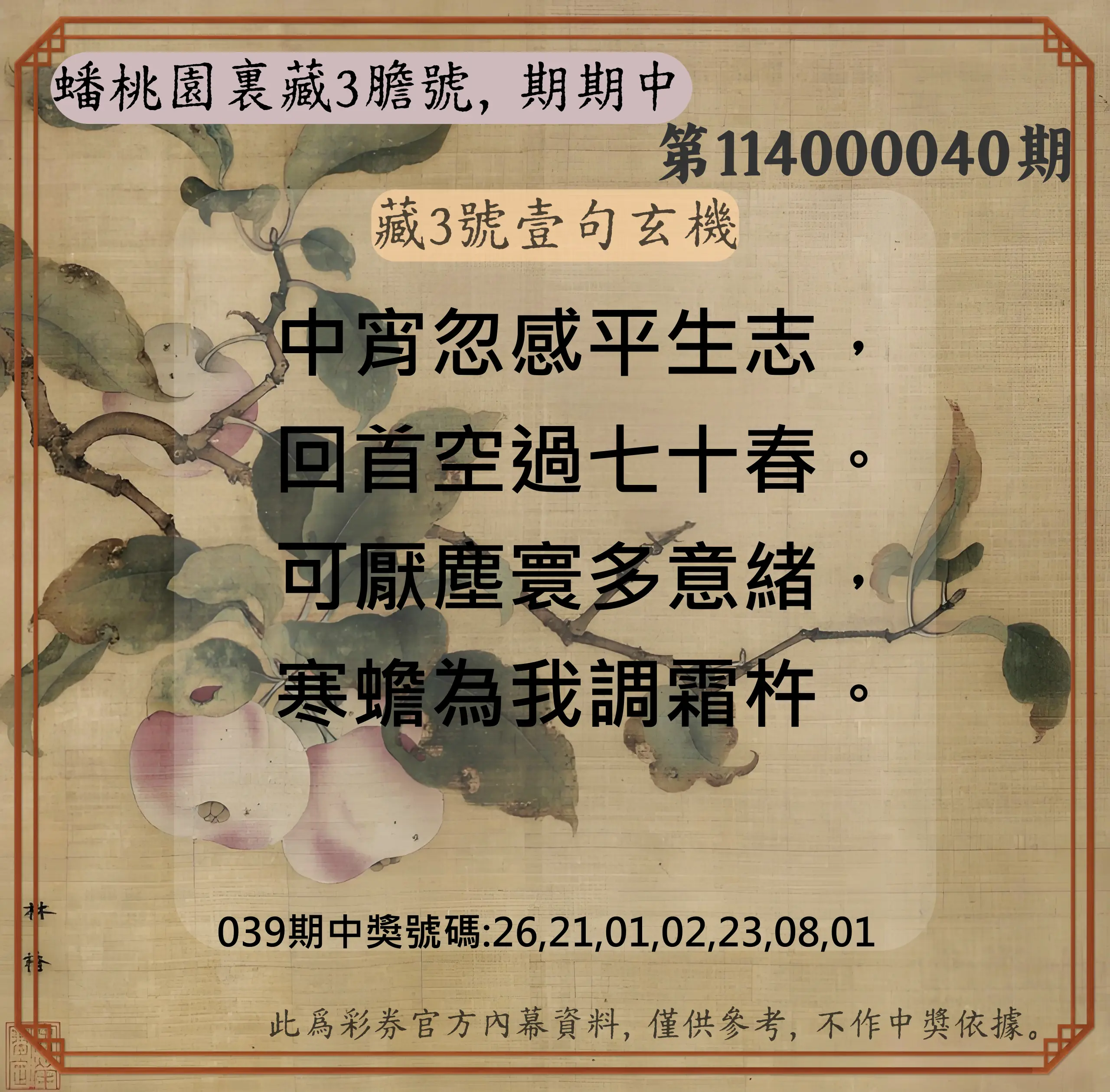 威力彩第114000040期蟠桃園裏藏3膽號，期期中