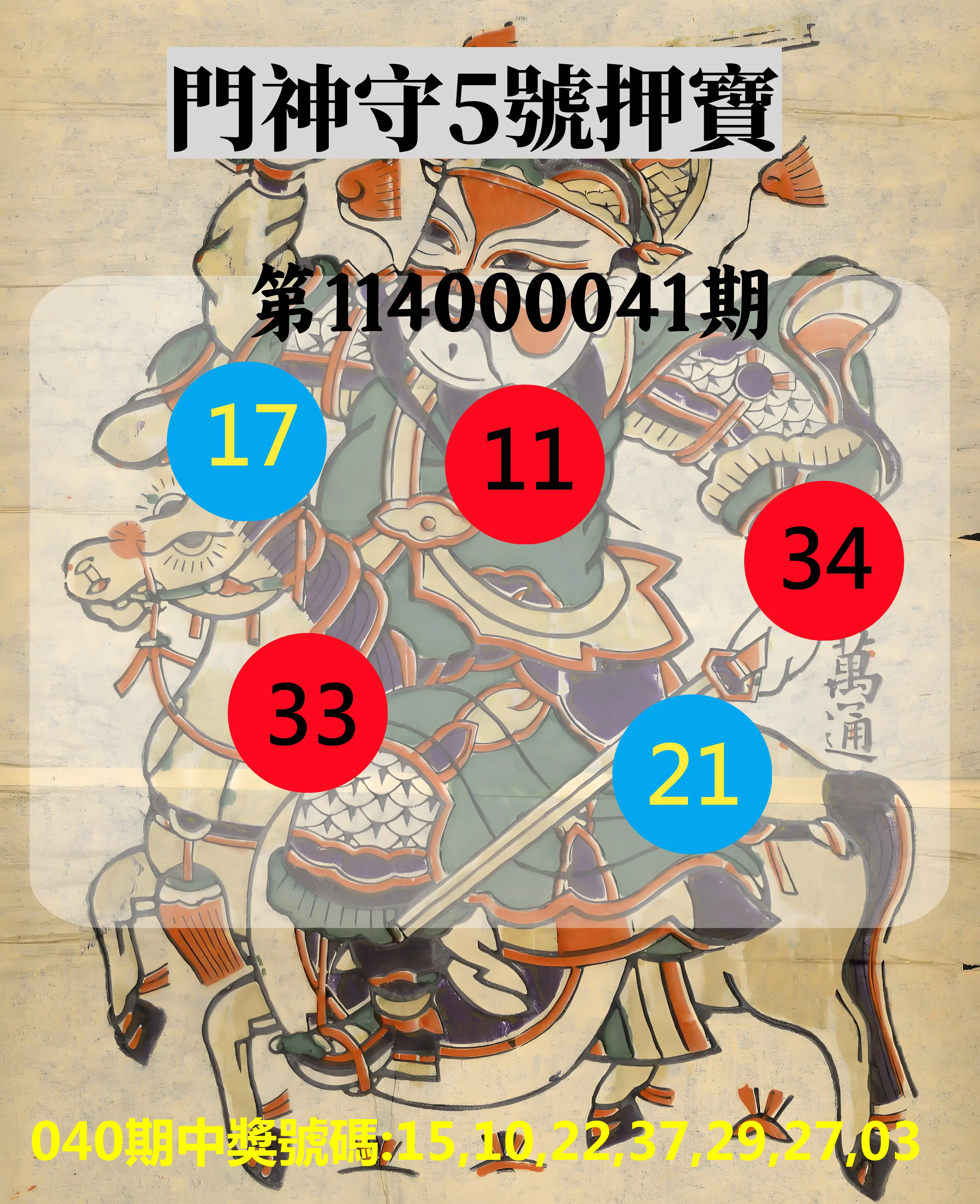 威力彩第114000041期門神守5號押寶