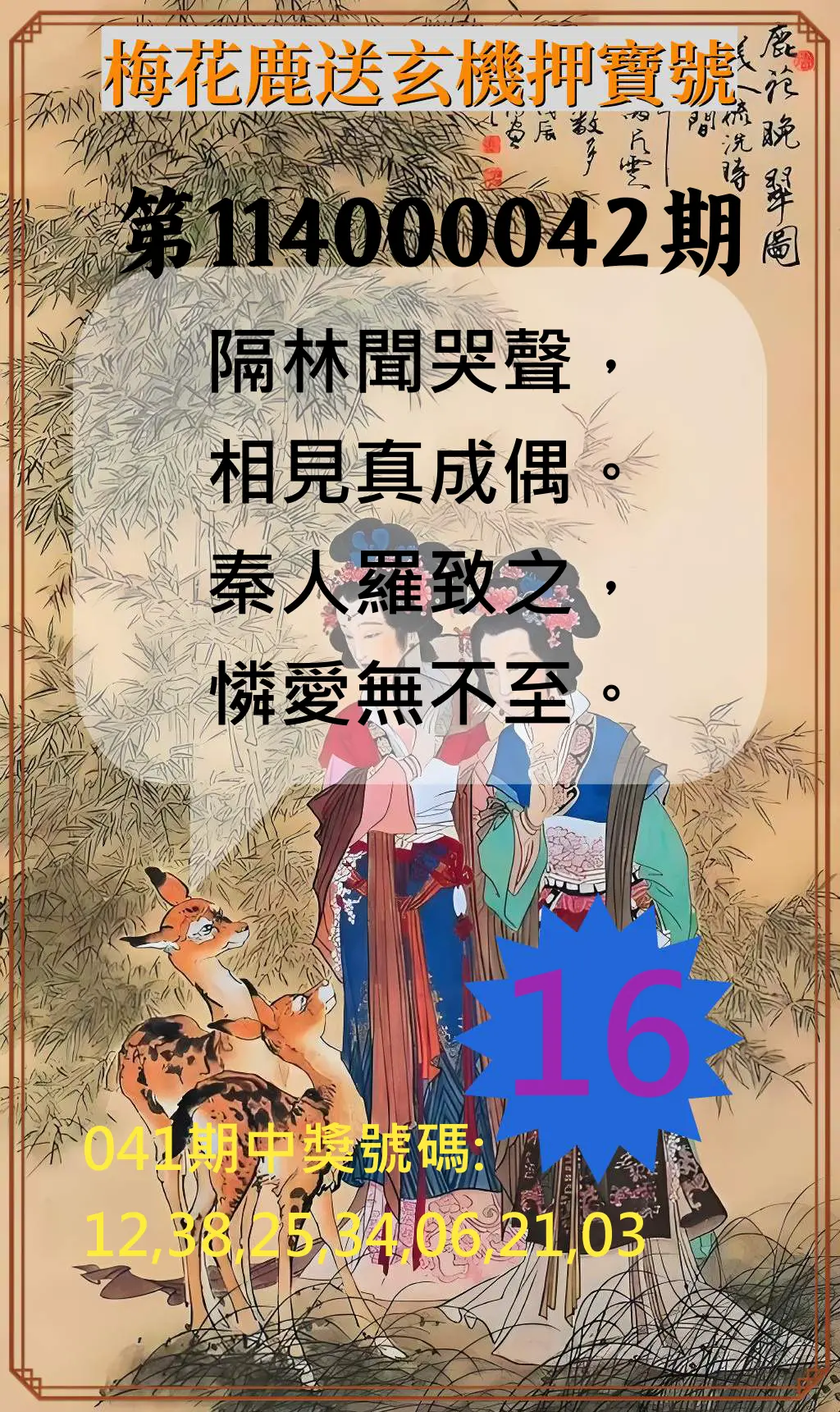 威力彩第114000042期梅花鹿送玄機押寶號