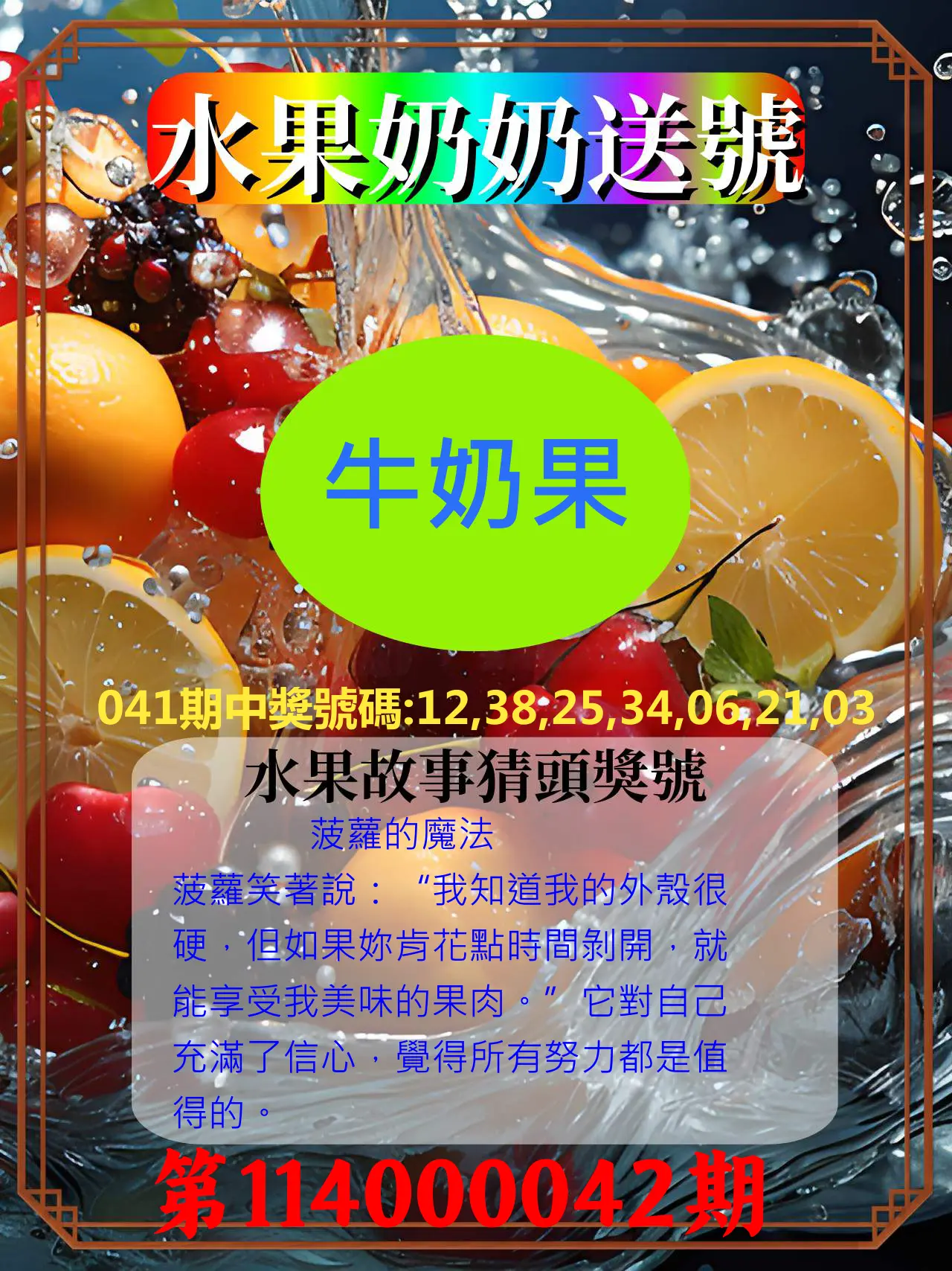 威力彩第114000042期水果奶奶送號