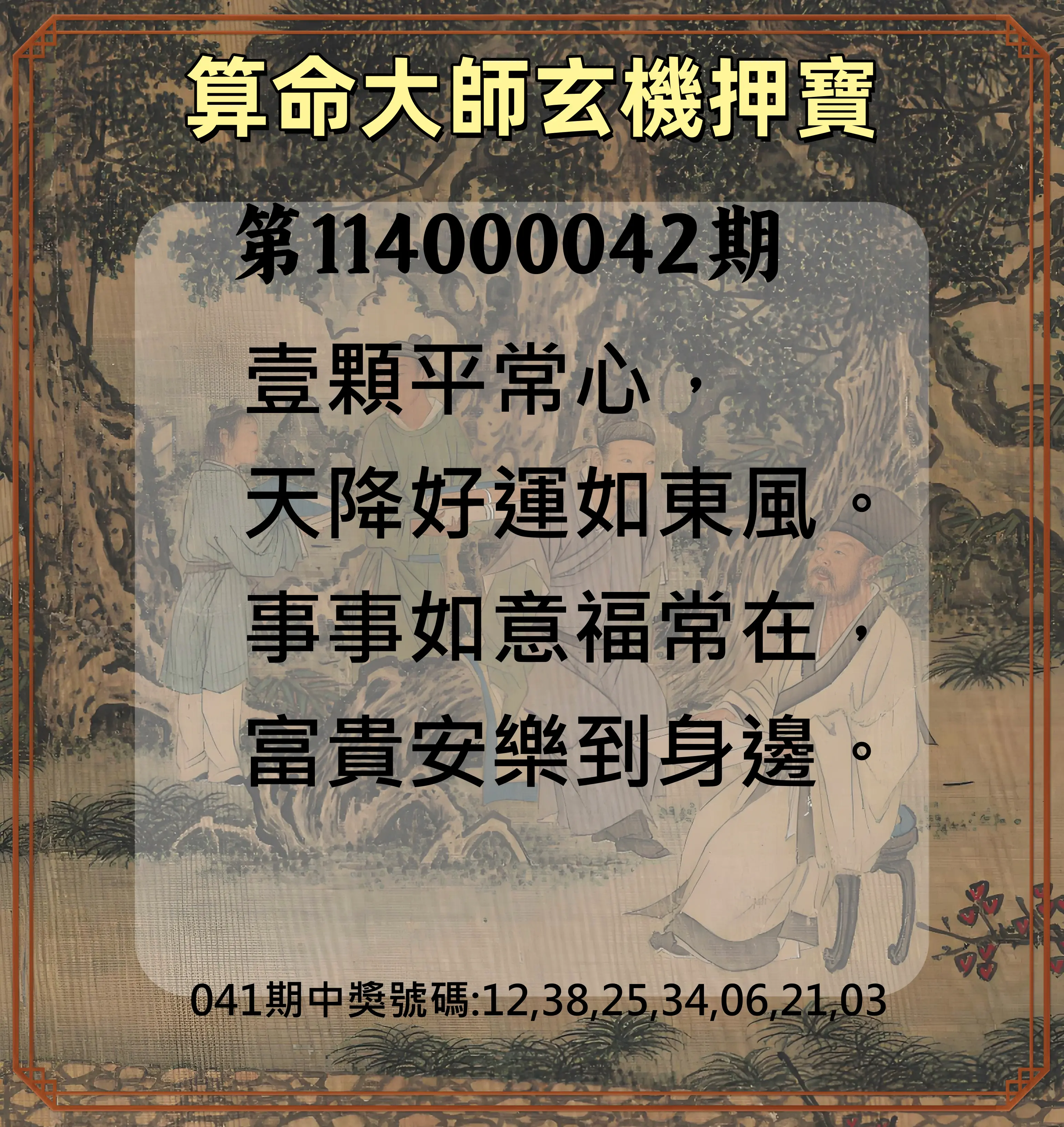 威力彩第114000042期算命大師玄機押寶