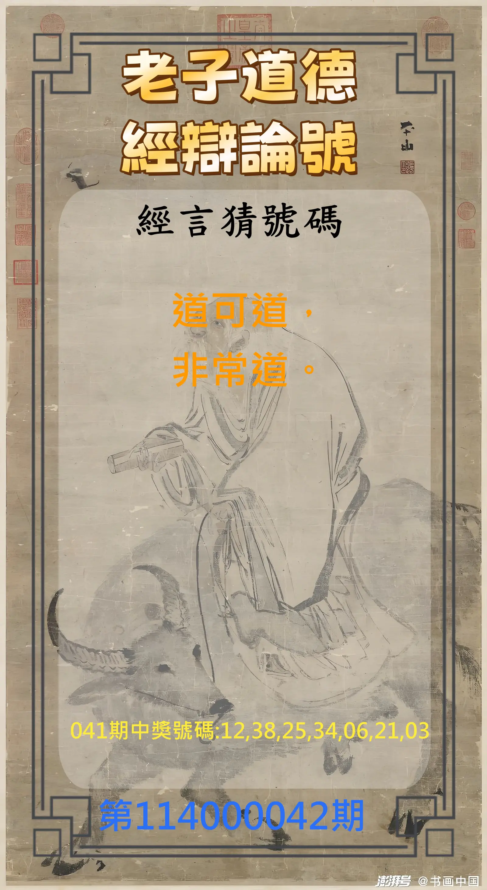 威力彩第114000042期老子道德經辯論號