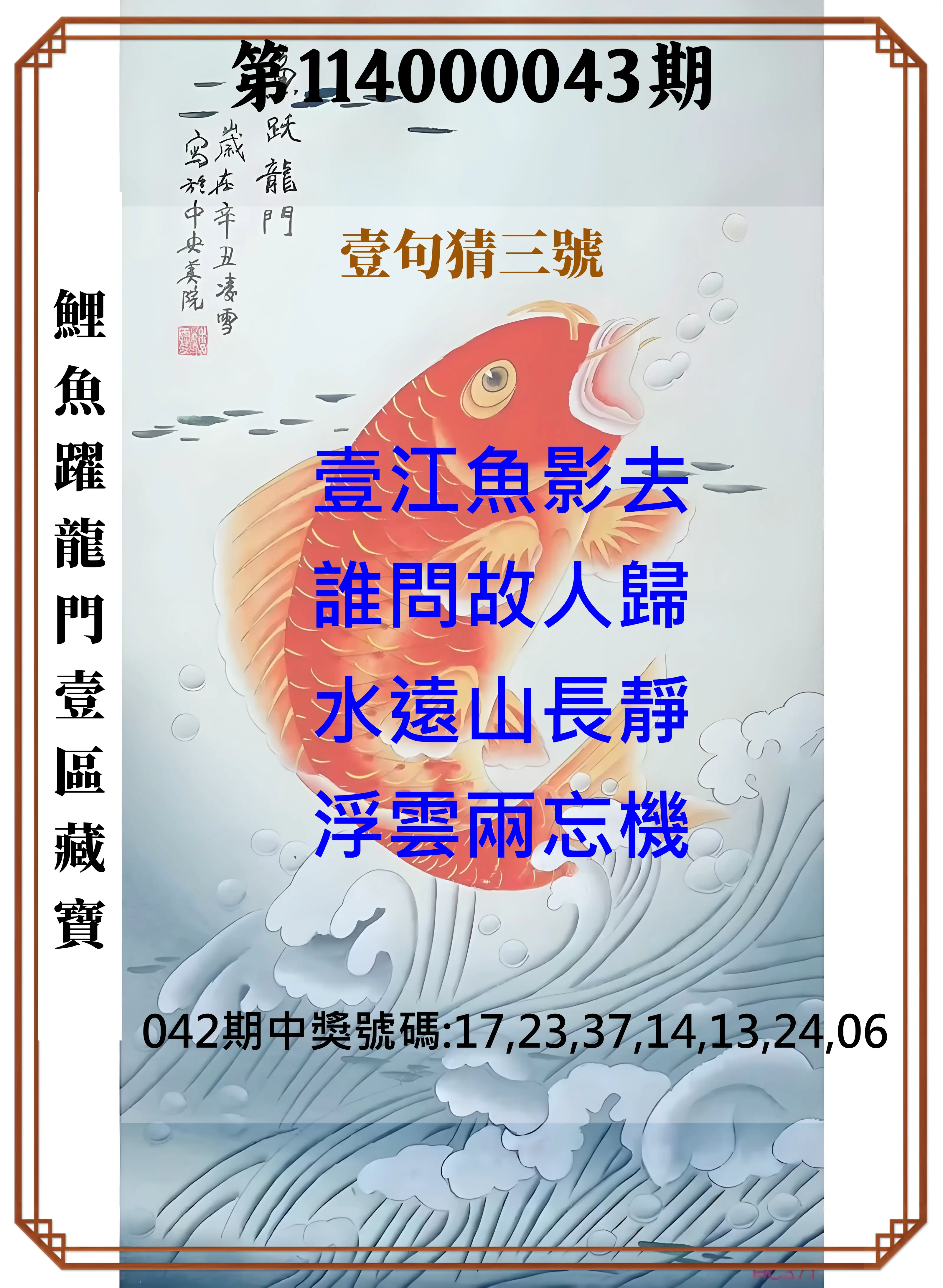 威力彩第114000043期鯉魚躍龍門壹區藏寶