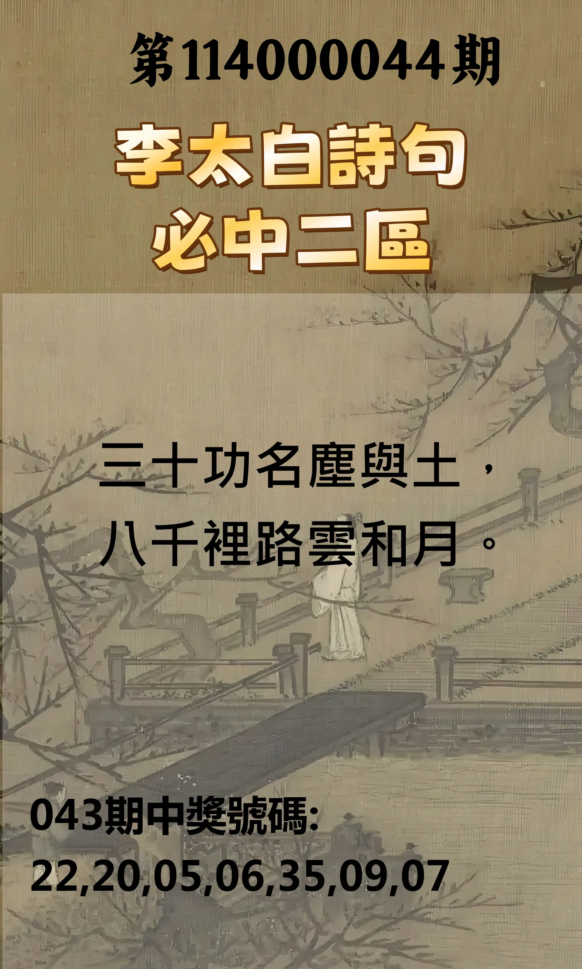 威力彩第114000044期李太白詩句二區