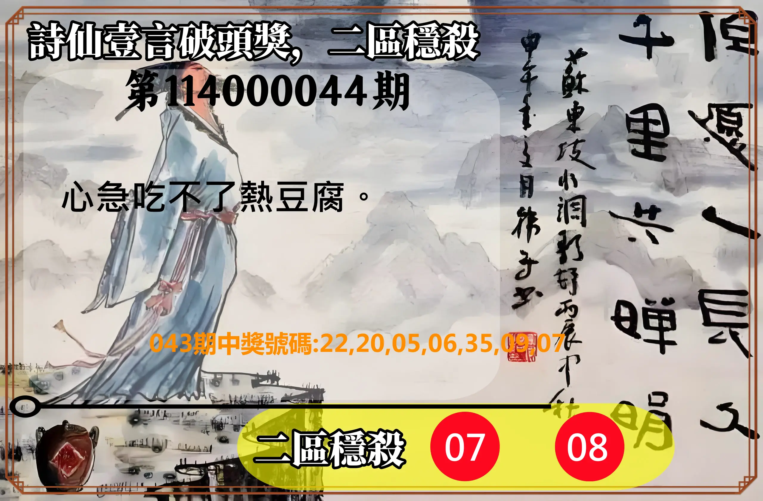 威力彩第114000044期詩仙壹言破頭獎，二區穩殺