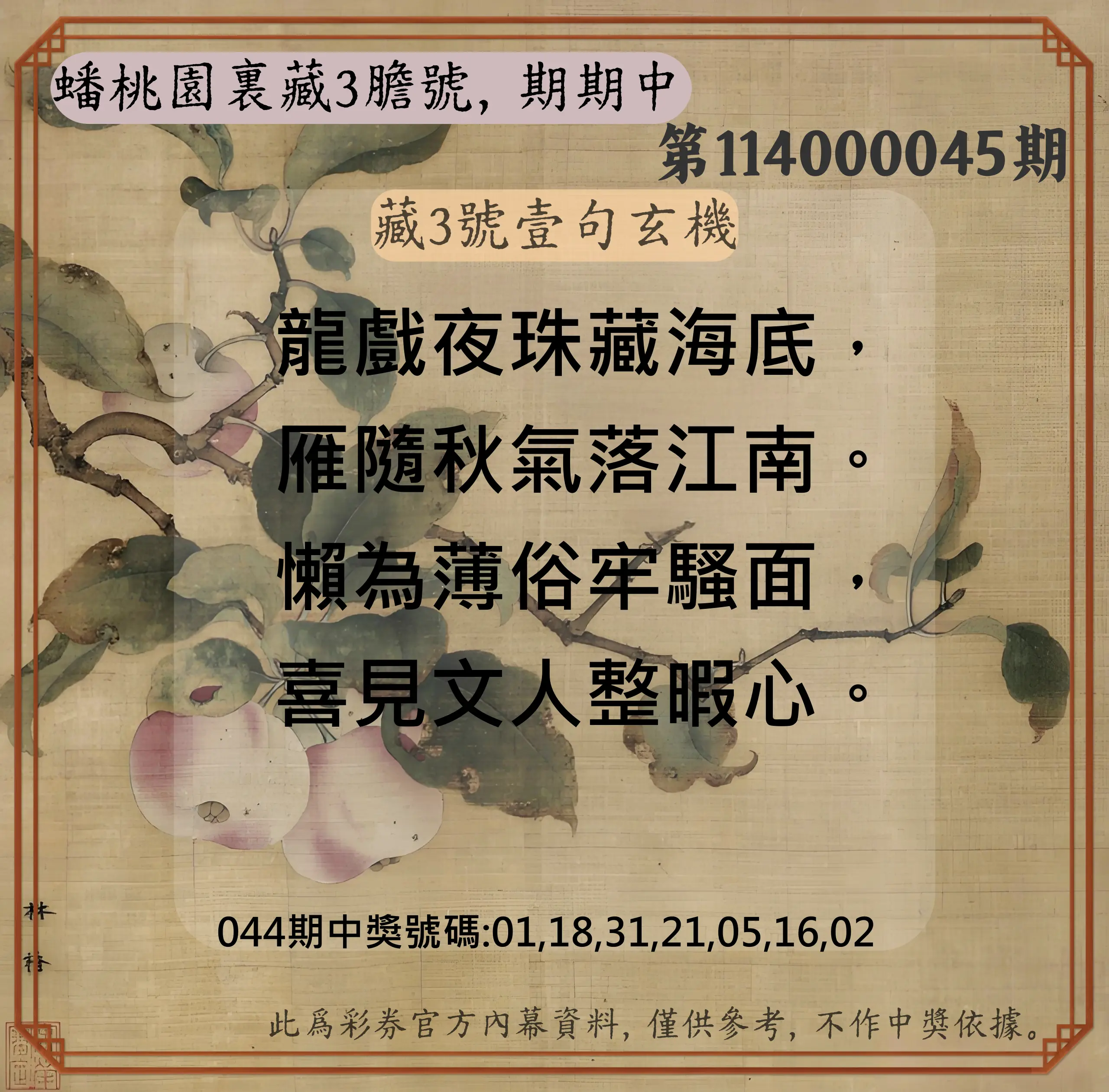 威力彩第114000045期蟠桃園裏藏3膽號，期期中