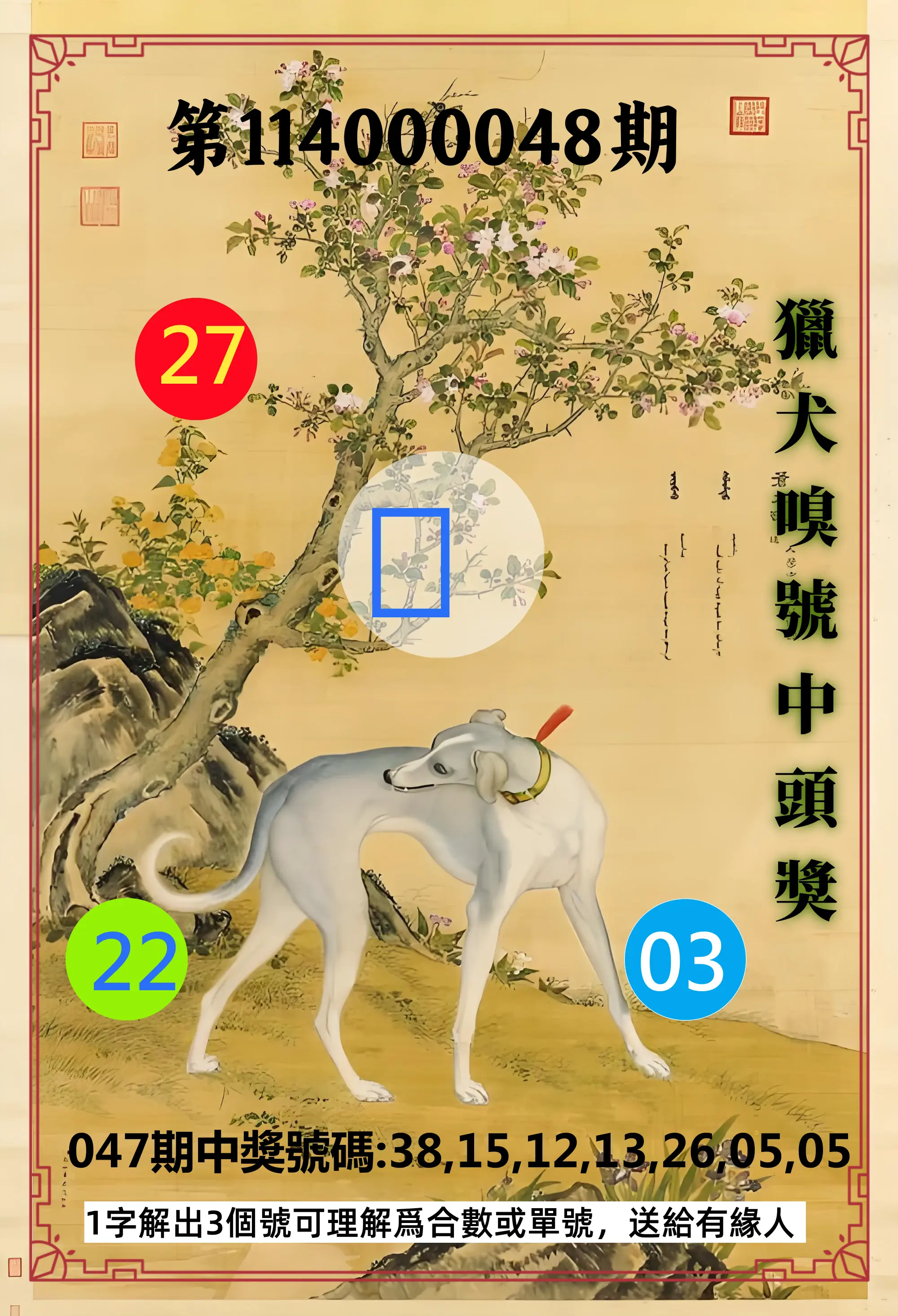 威力彩第114000048期獵犬嗅號中頭獎