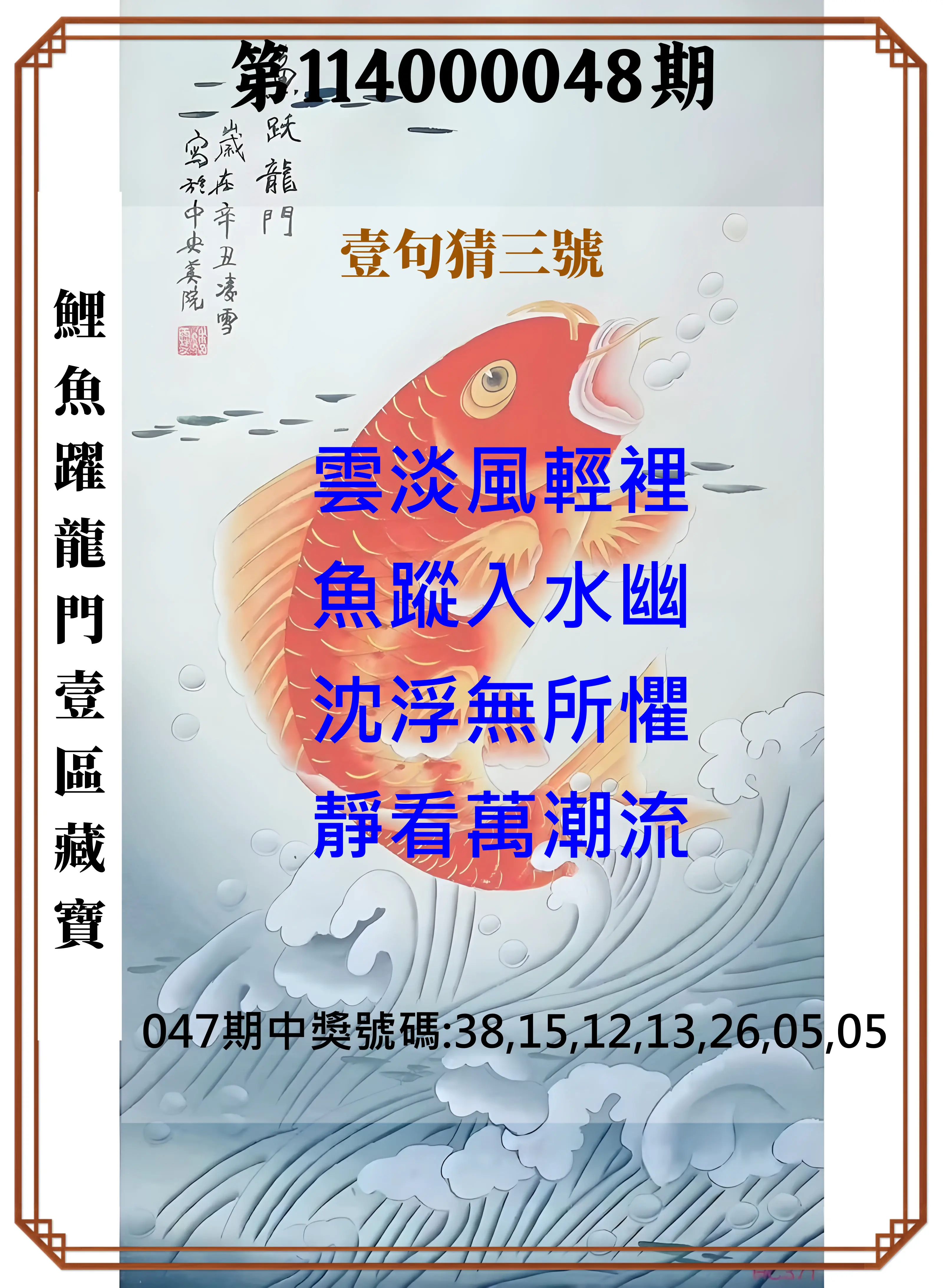 威力彩第114000048期鯉魚躍龍門壹區藏寶