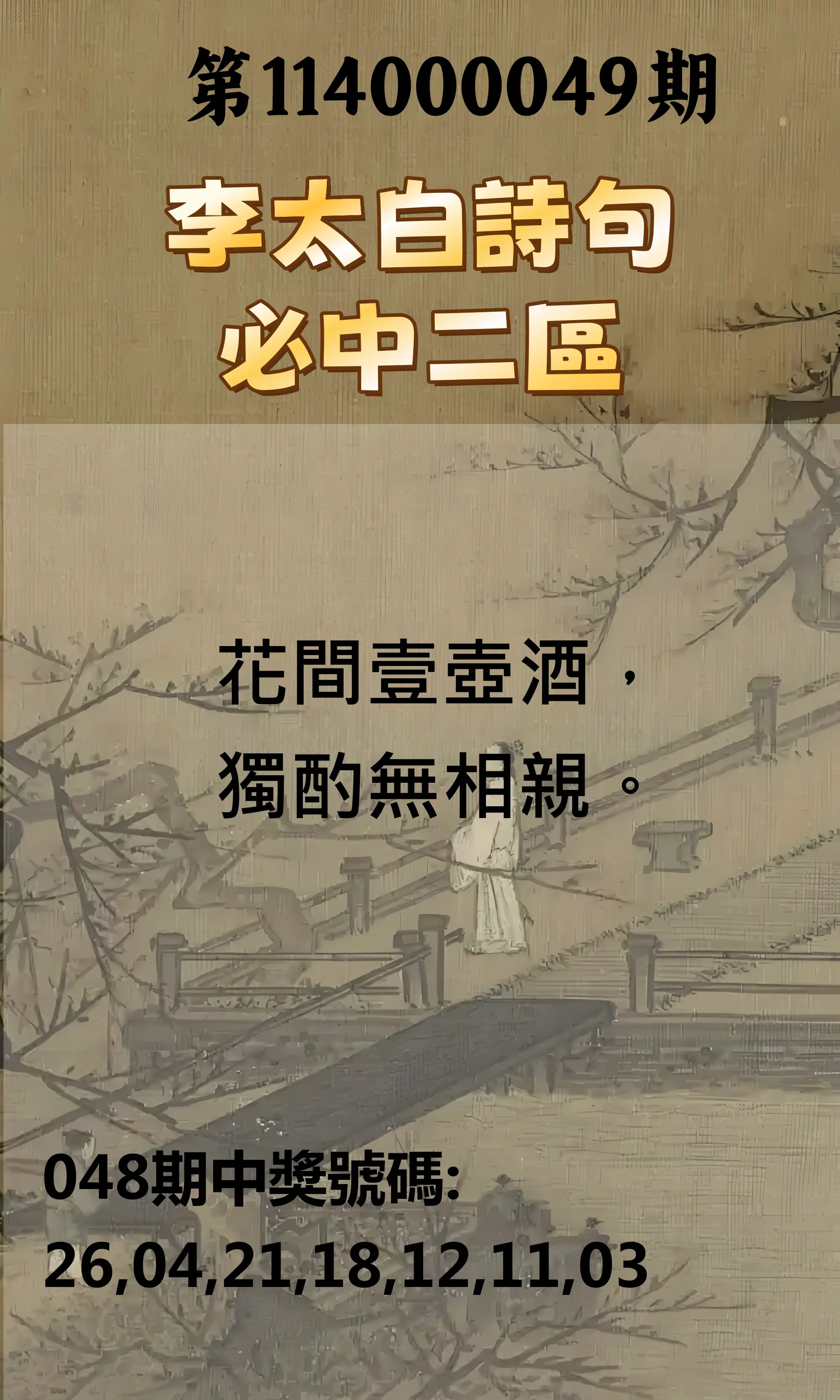 威力彩第114000049期李太白詩句二區