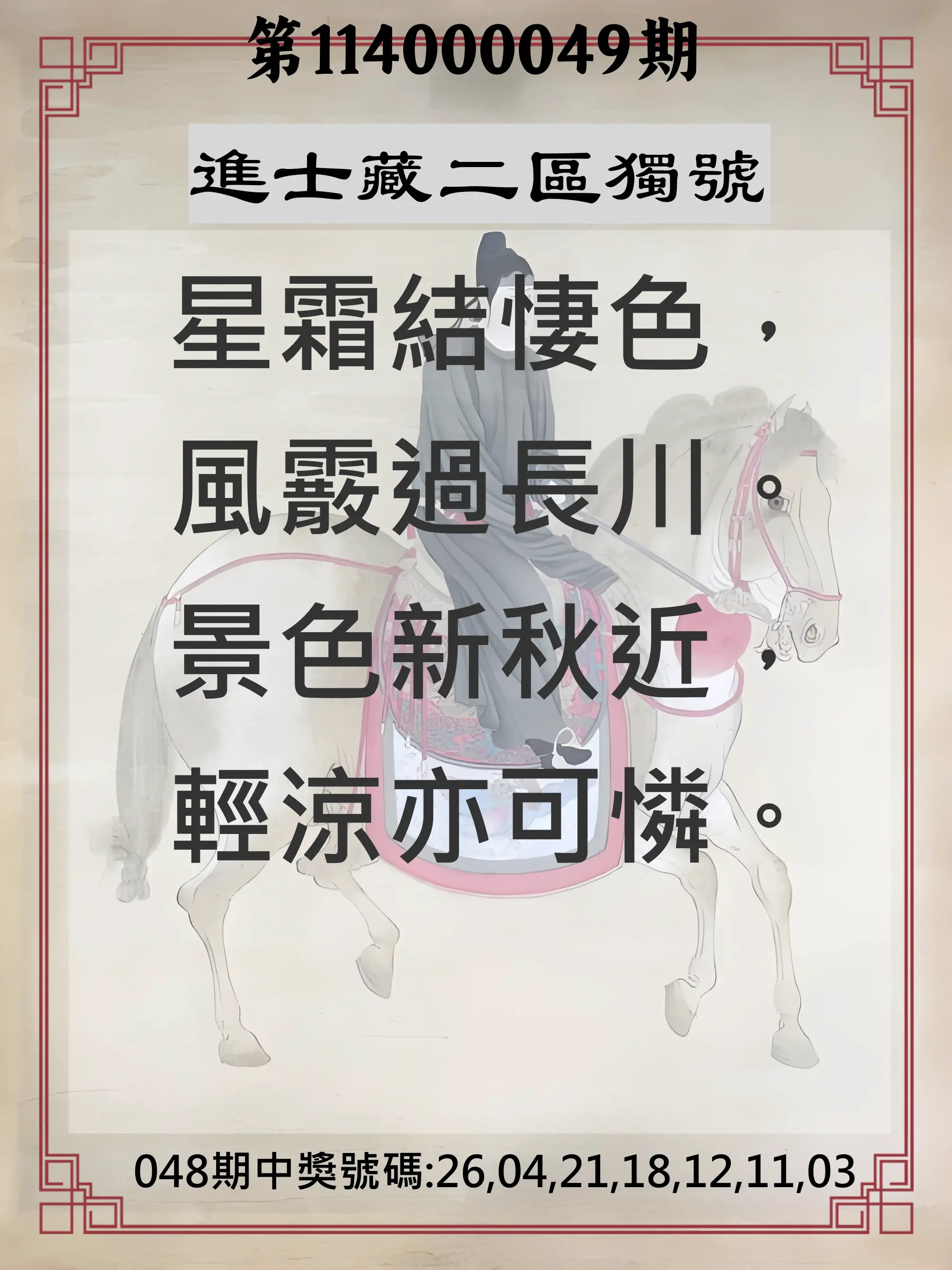 威力彩第114000049期進士藏二區獨號