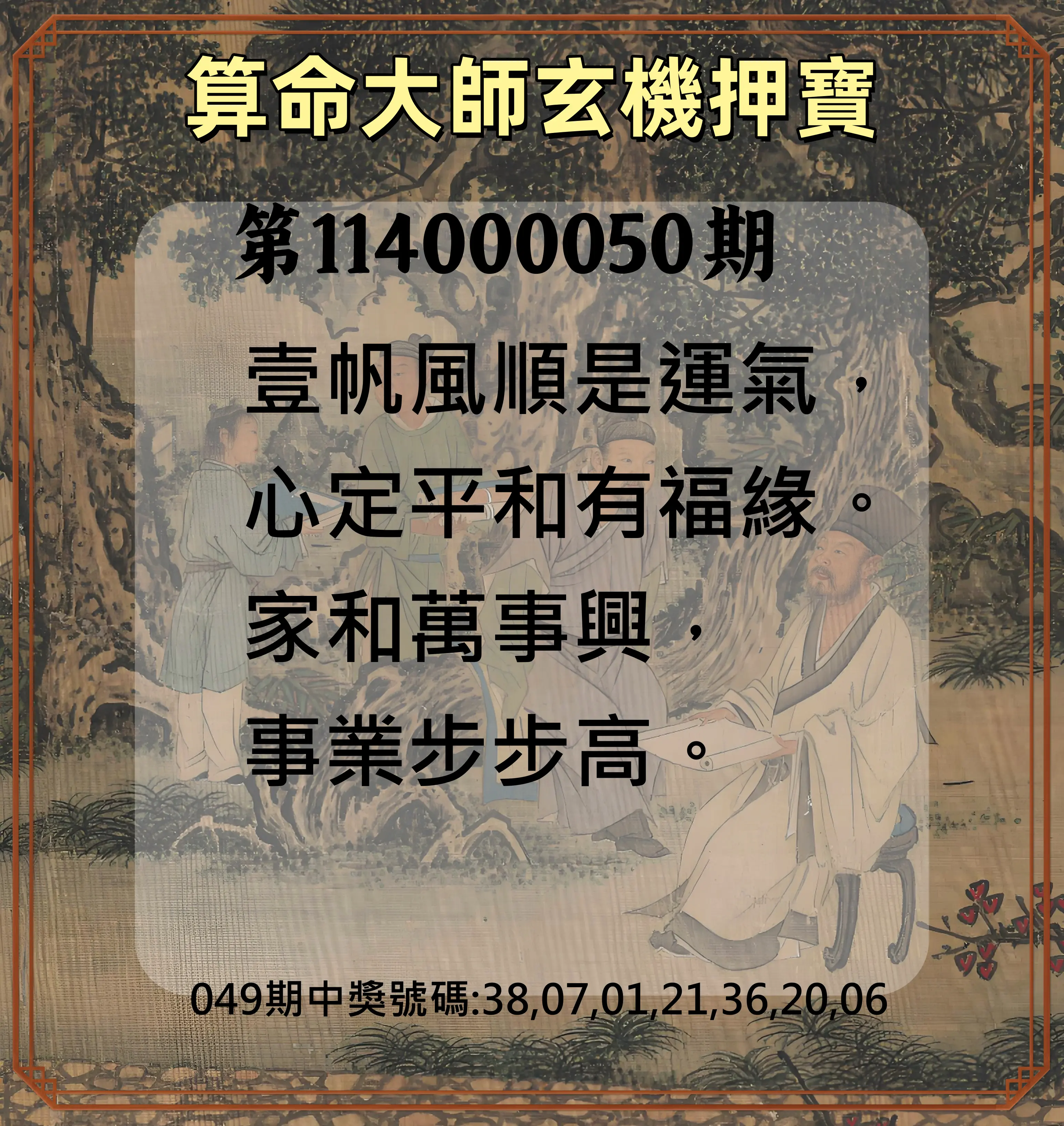 威力彩第114000050期算命大師玄機押寶
