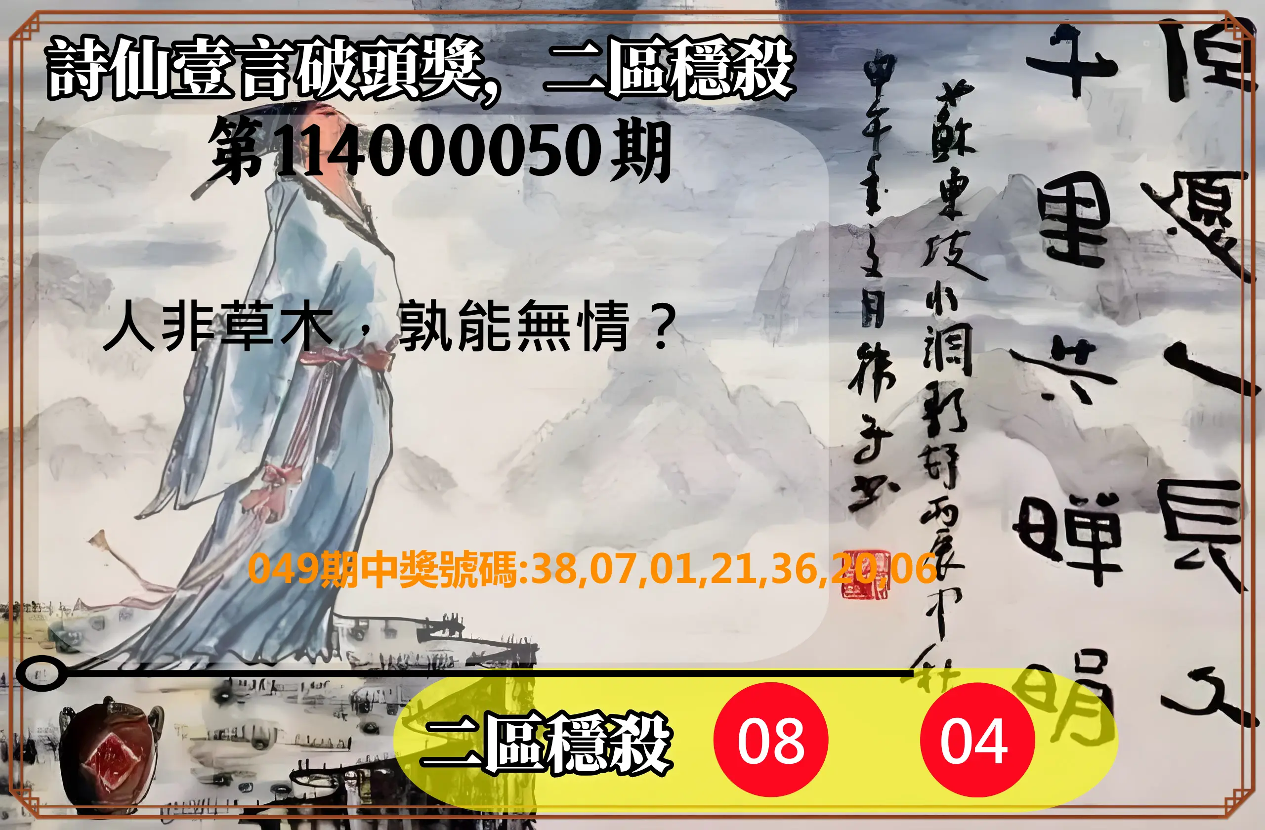 威力彩第114000050期詩仙壹言破頭獎，二區穩殺