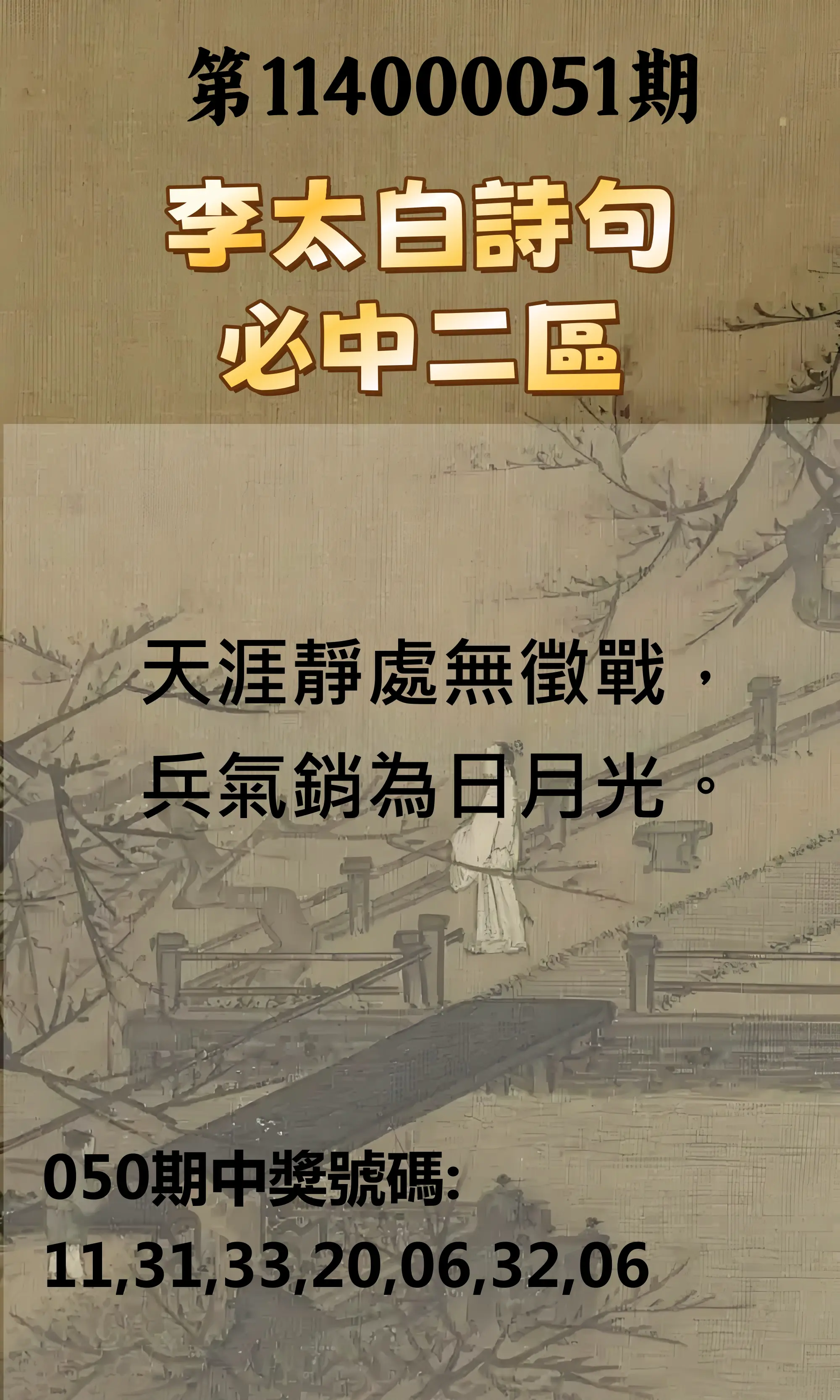 威力彩第114000051期李太白詩句二區