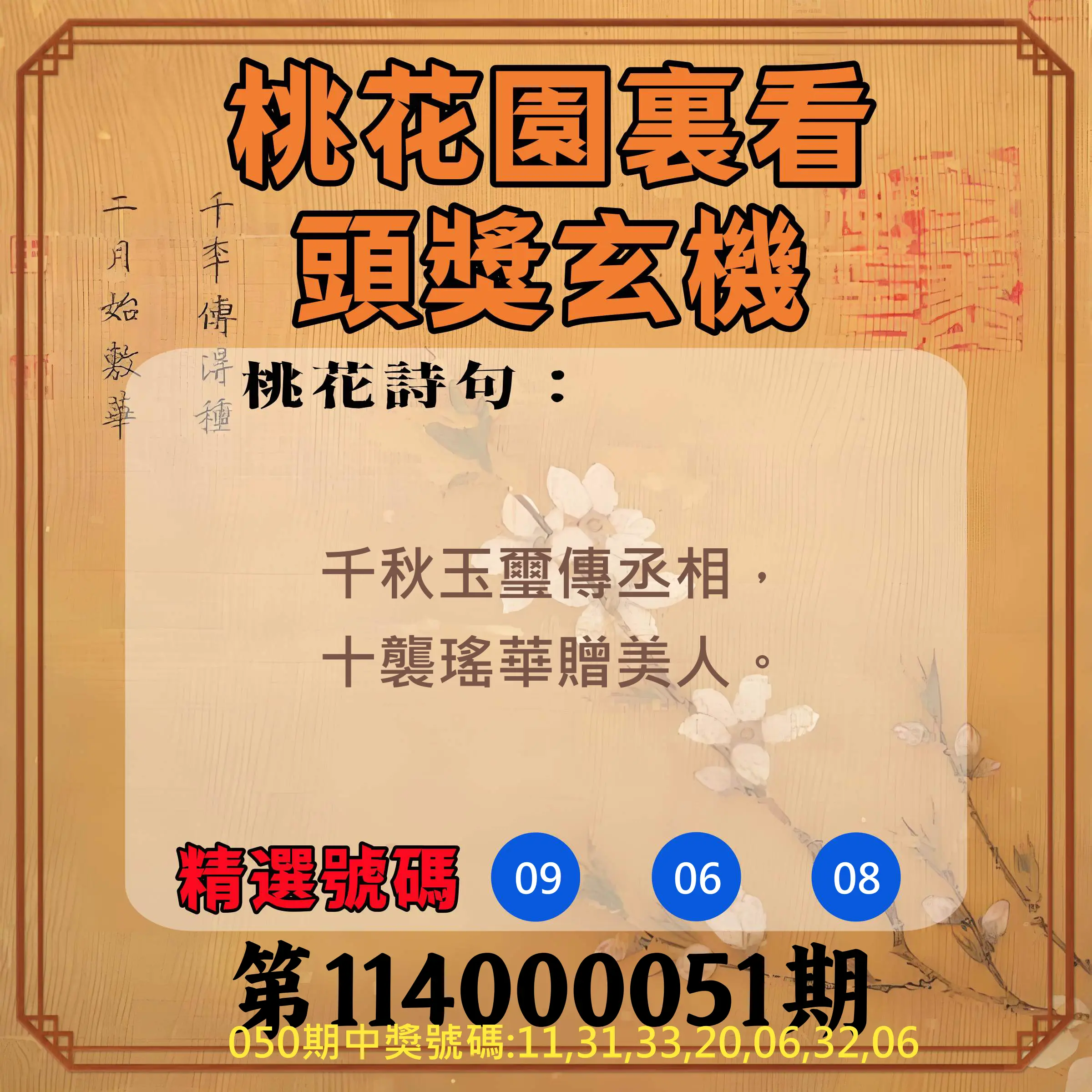 威力彩第114000051期桃花園裏看頭獎玄機