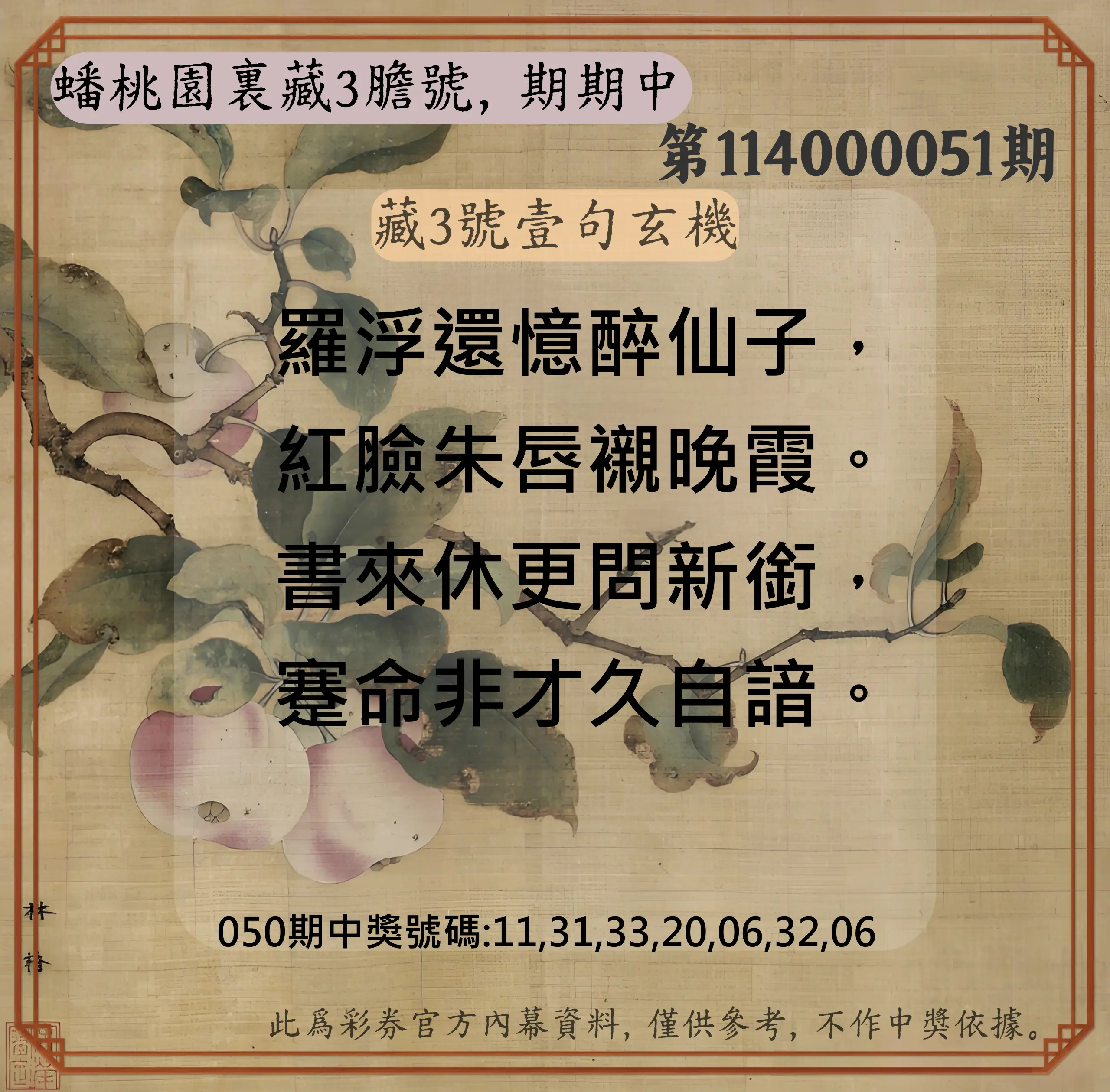 威力彩第114000051期蟠桃園裏藏3膽號，期期中