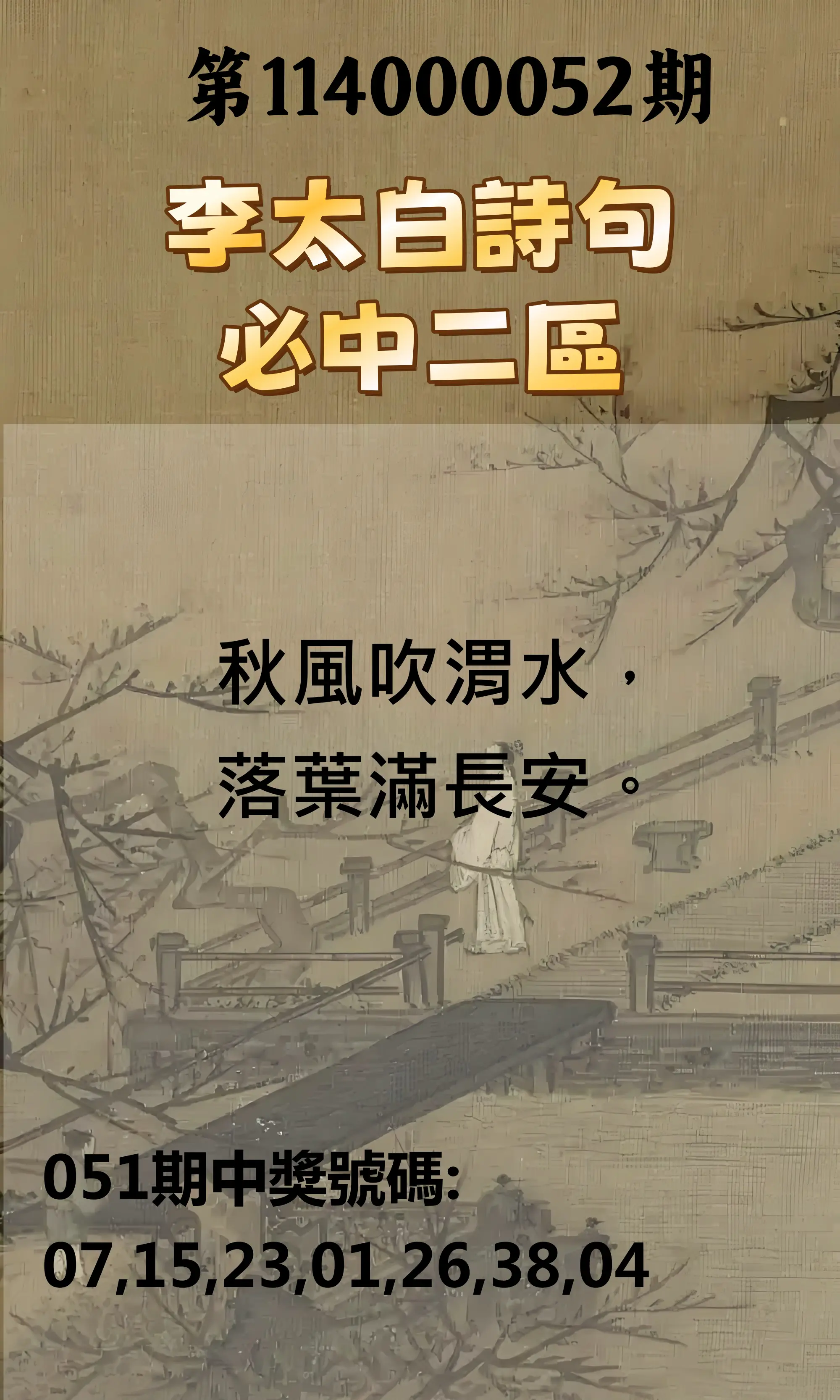 威力彩第114000052期李太白詩句二區