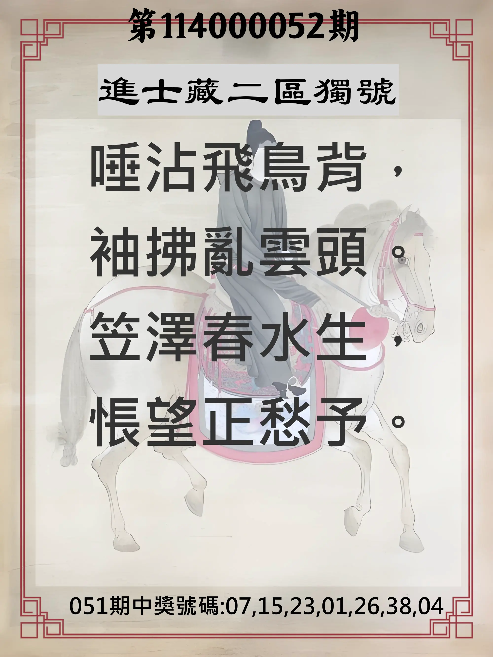 威力彩第114000052期進士藏二區獨號