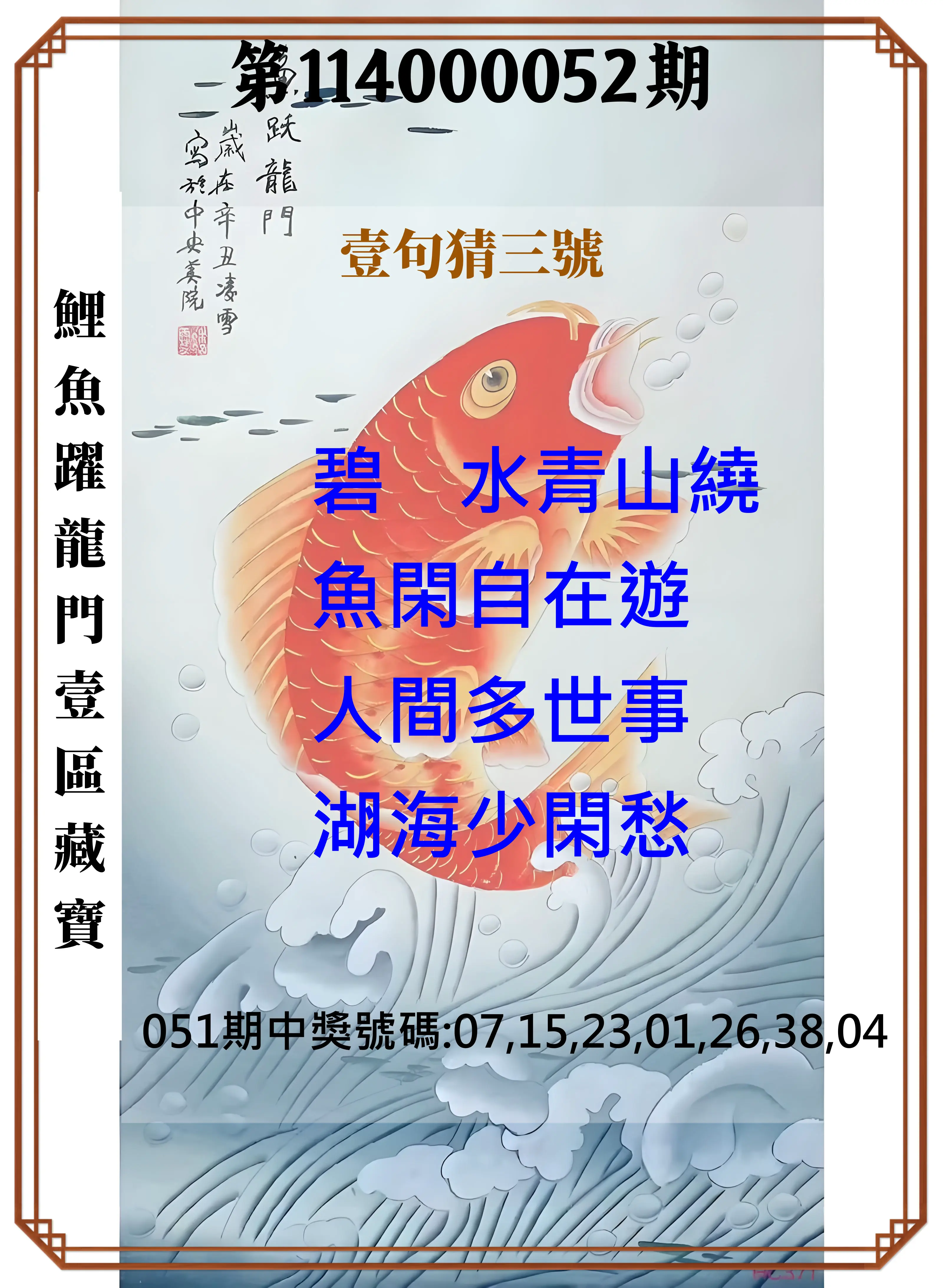 威力彩第114000052期鯉魚躍龍門壹區藏寶