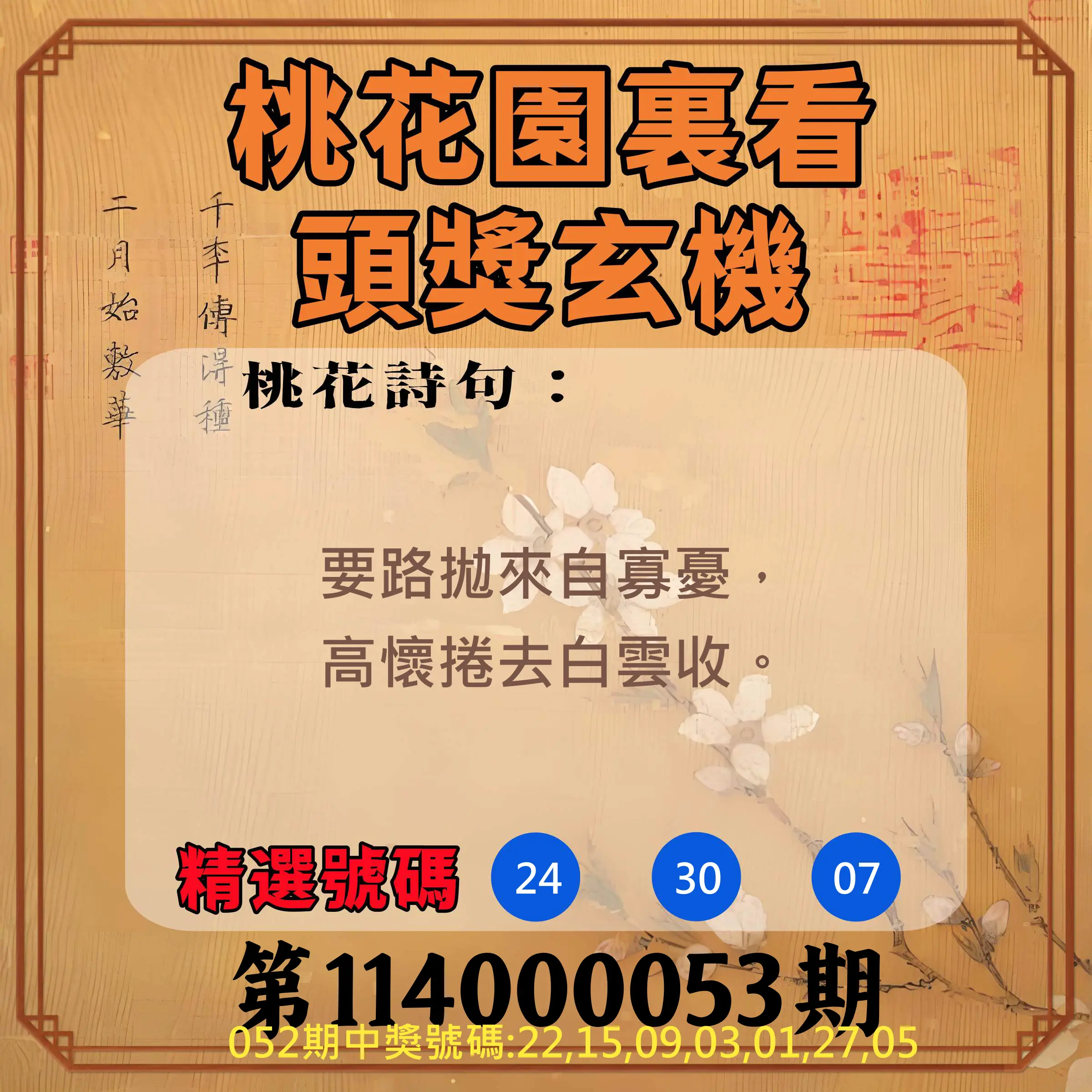 威力彩第114000053期桃花園裏看頭獎玄機