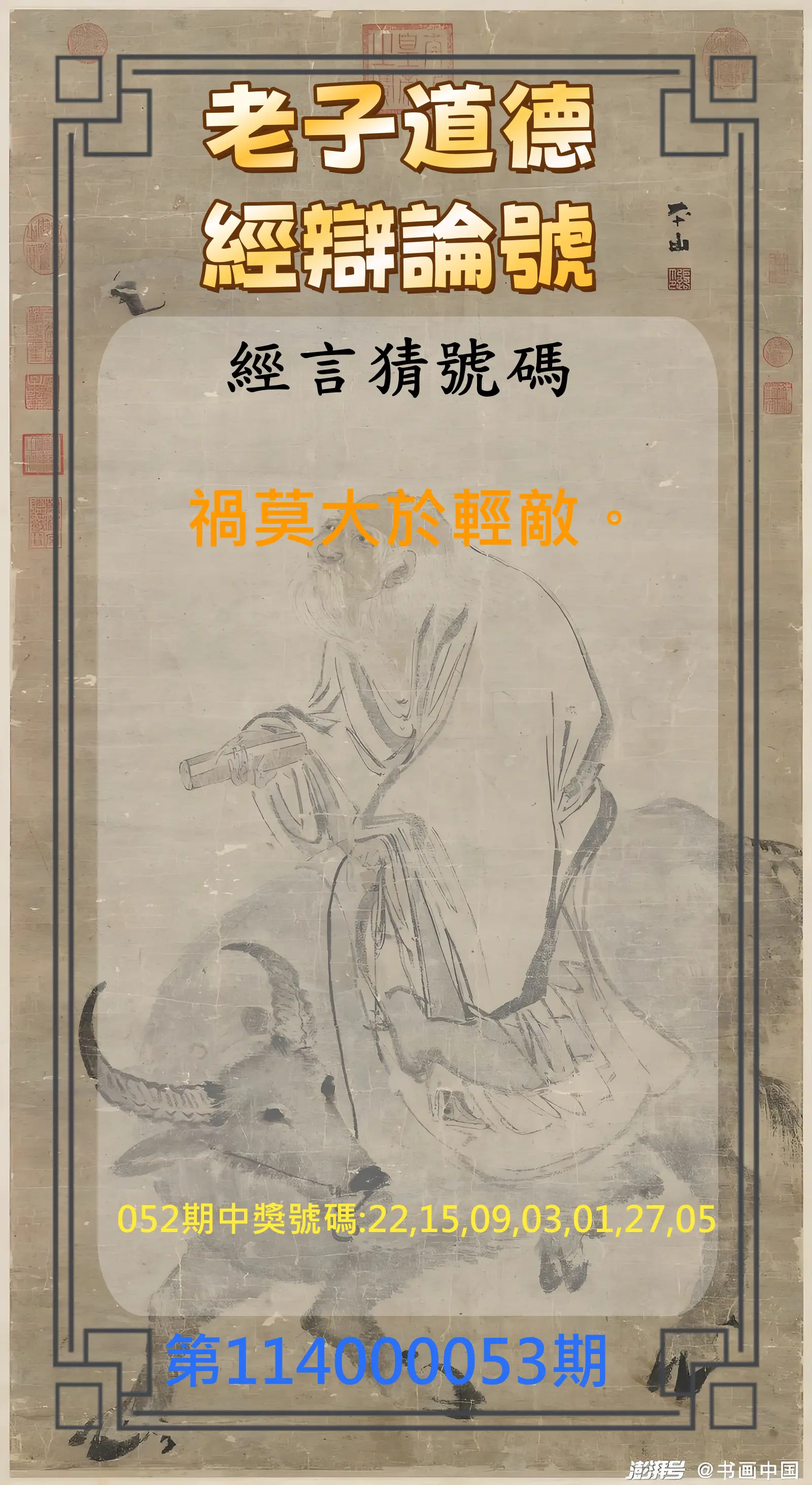 威力彩第114000053期老子道德經辯論號